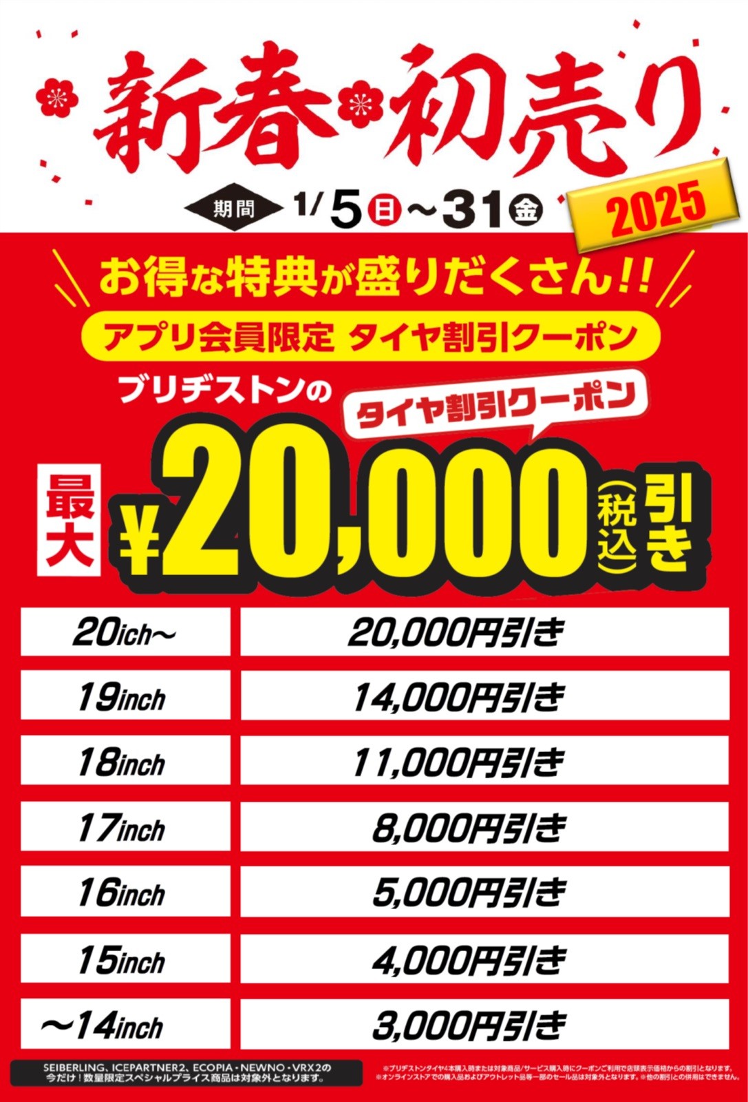 新春初売セール開催です！ | 店舗おススメ情報 | タイヤ館 三条（新潟県）