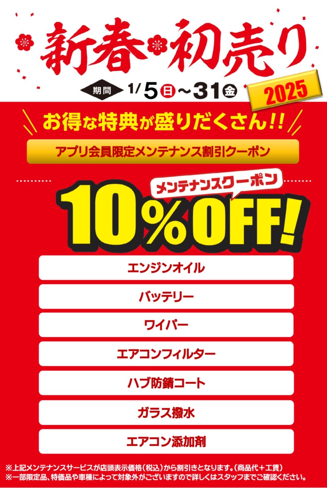 新春初売セール開催です！ | 店舗おススメ情報 | タイヤ館 三条（新潟県）