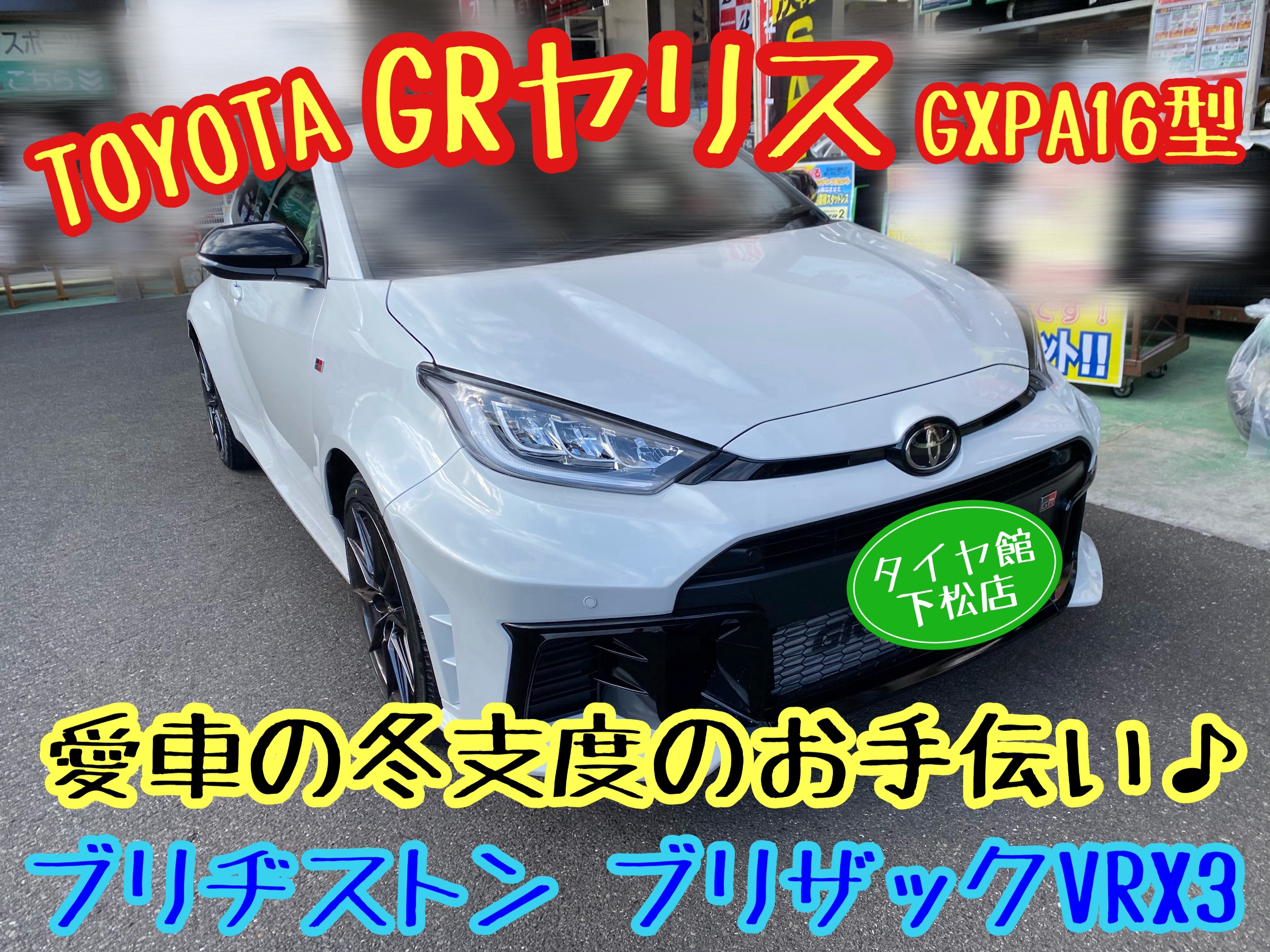 トヨタ GRヤリス GXPA16型 愛車の冬支度のお手伝い〜ブリヂストン