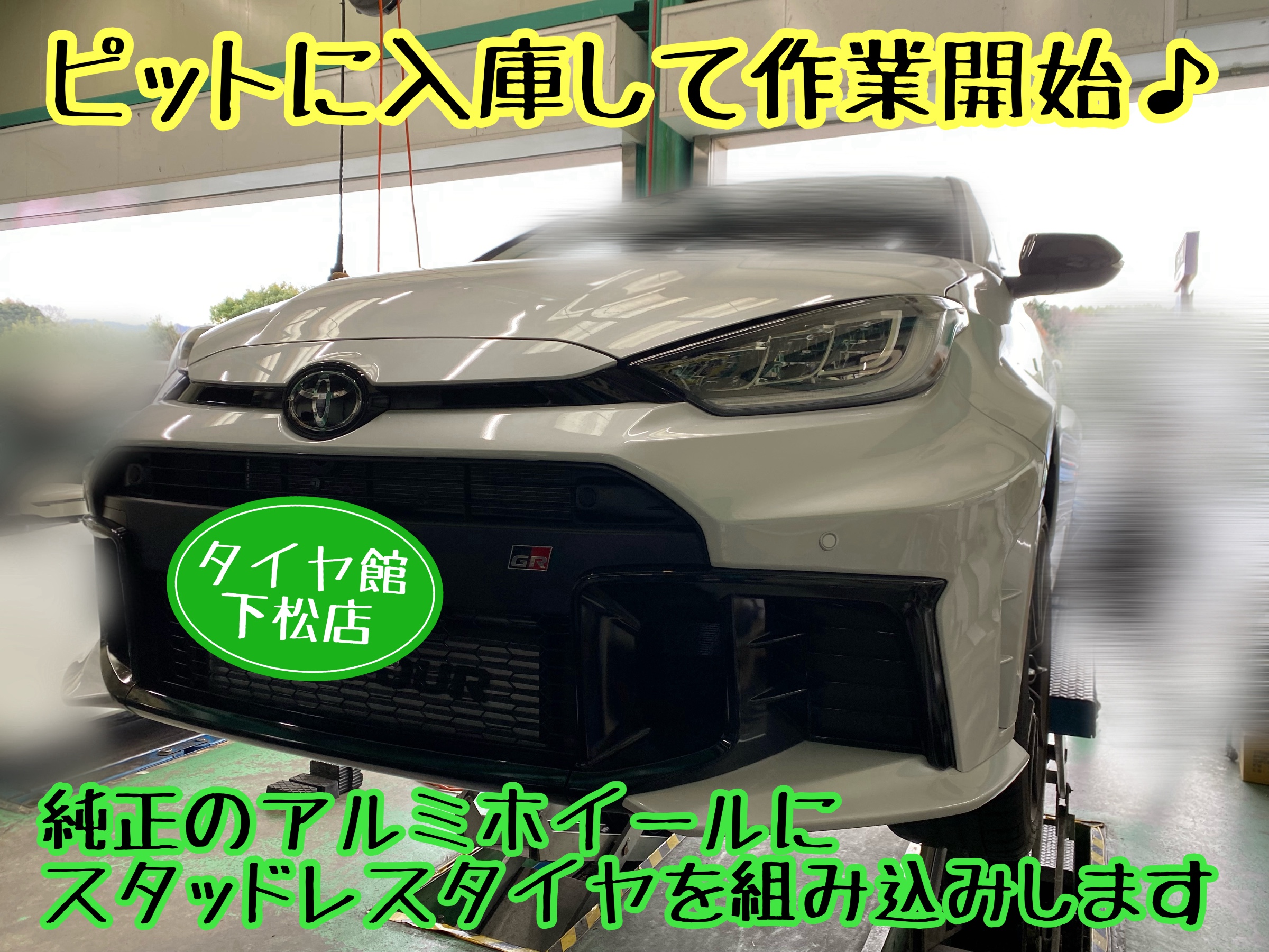 　　ブリヂストン　タイヤ館下松　タイヤ交換　アルミホイール　オイル交換　バッテリー交換　ワイパー交換　エアコンフィルター交換　アライメント調整　国産車　輸入車　下松市　周南市　徳山　柳井　熊毛　光　玖珂　周東