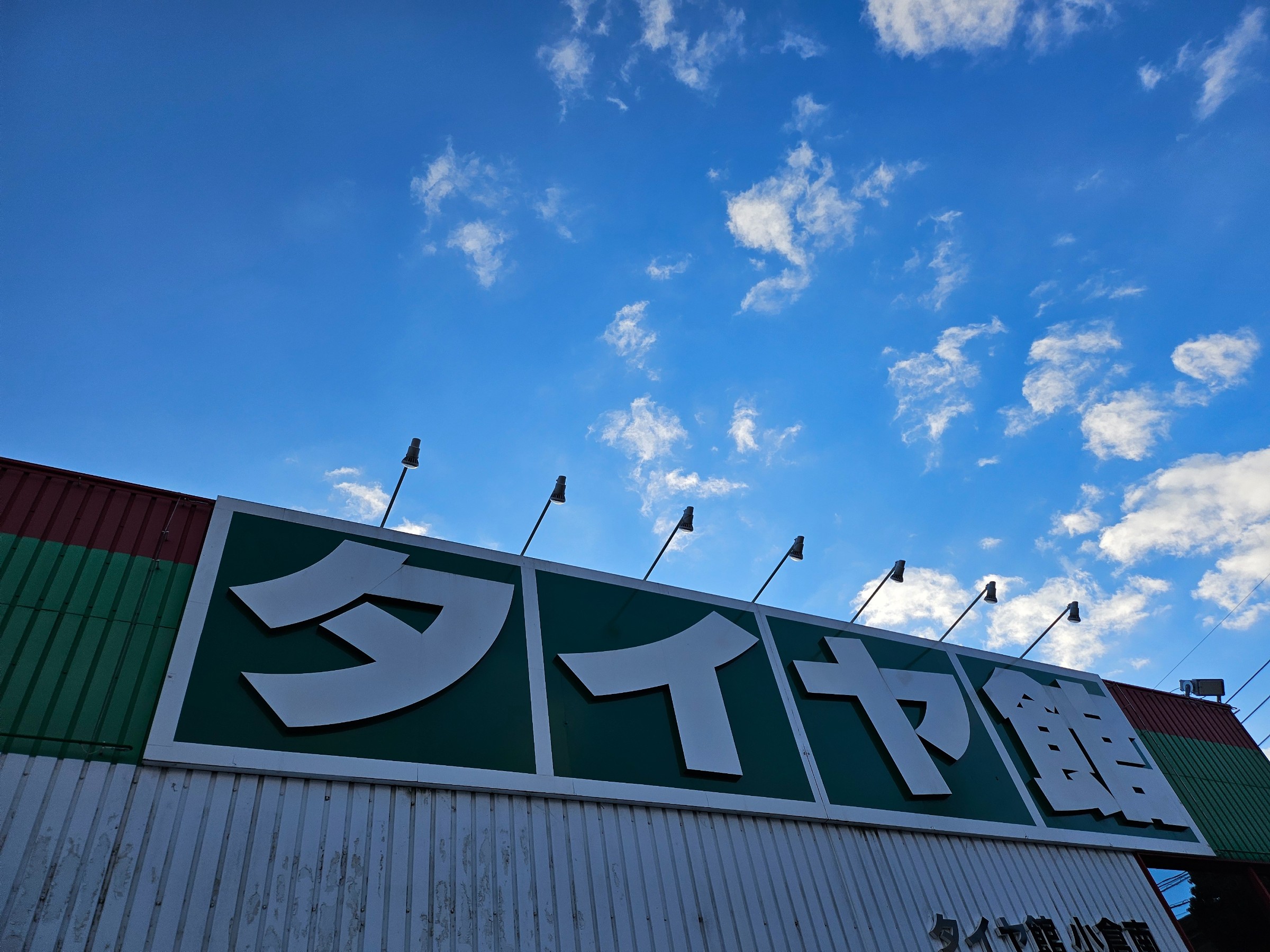 年末年始のお知らせ | 店舗おススメ情報 | タイヤ館 小倉南（福岡県）