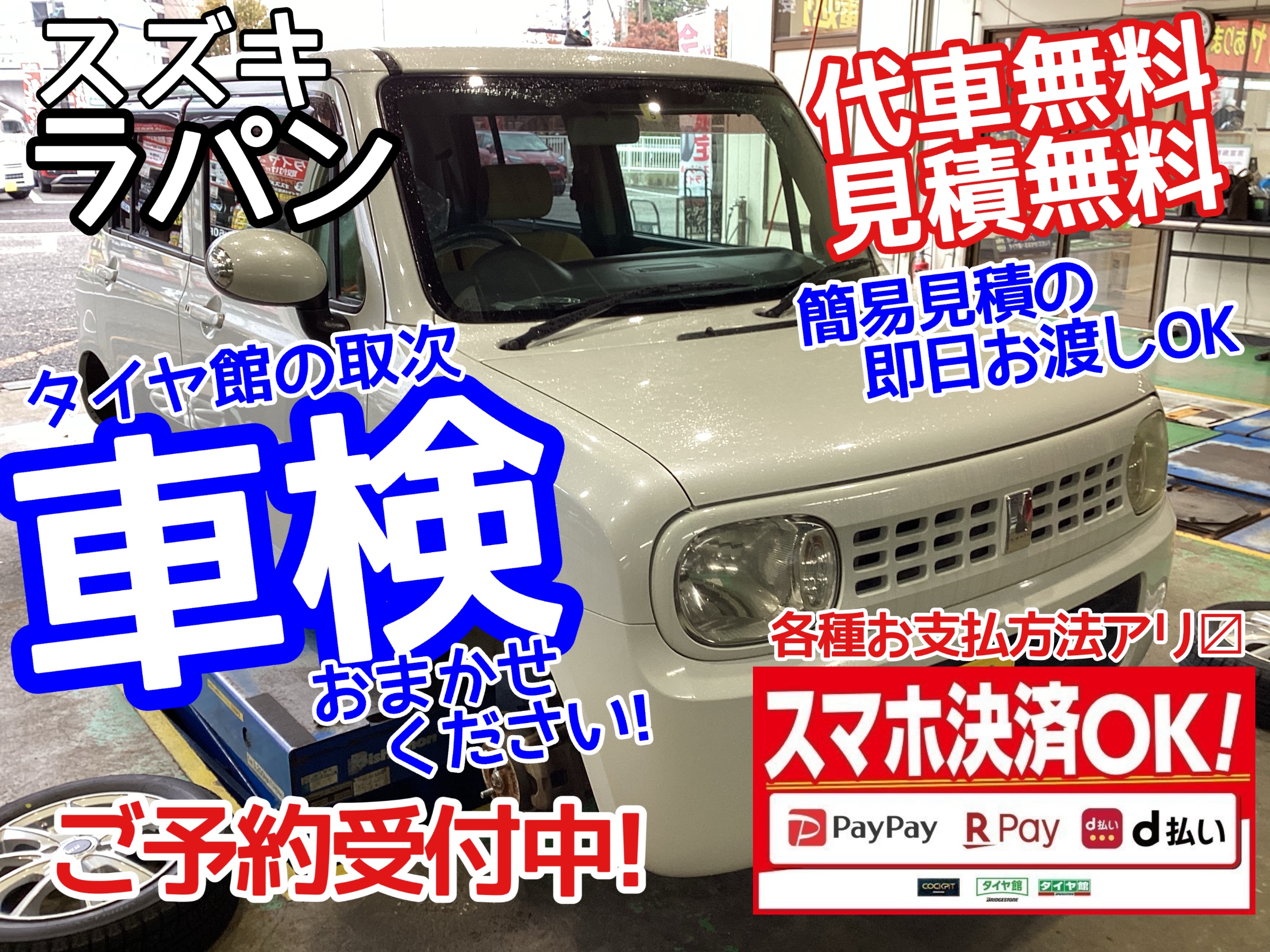 ラパンの車検
