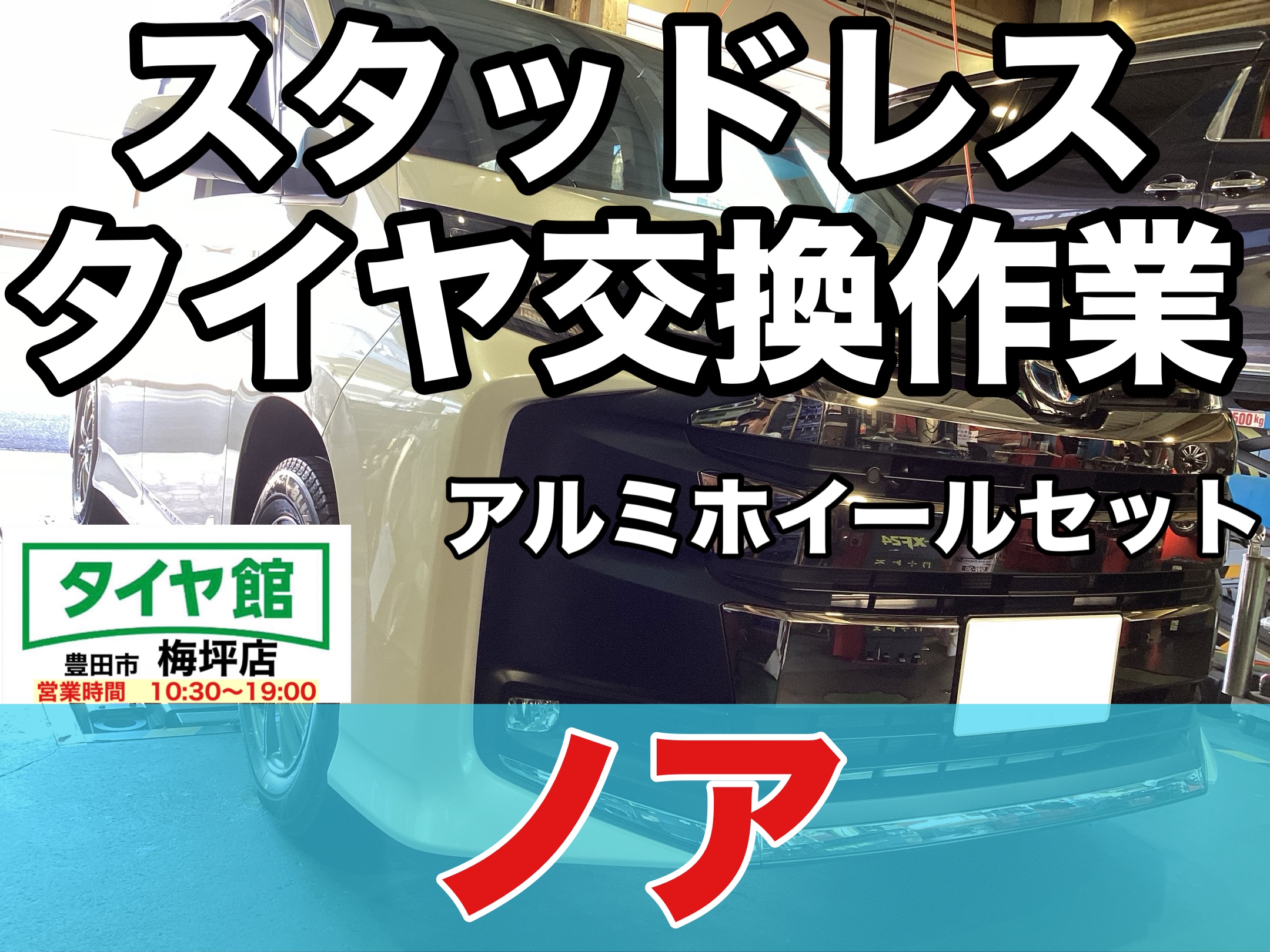 作業事例】「トヨタ・ノア」スタッドレスタイヤホイールセット装着作業