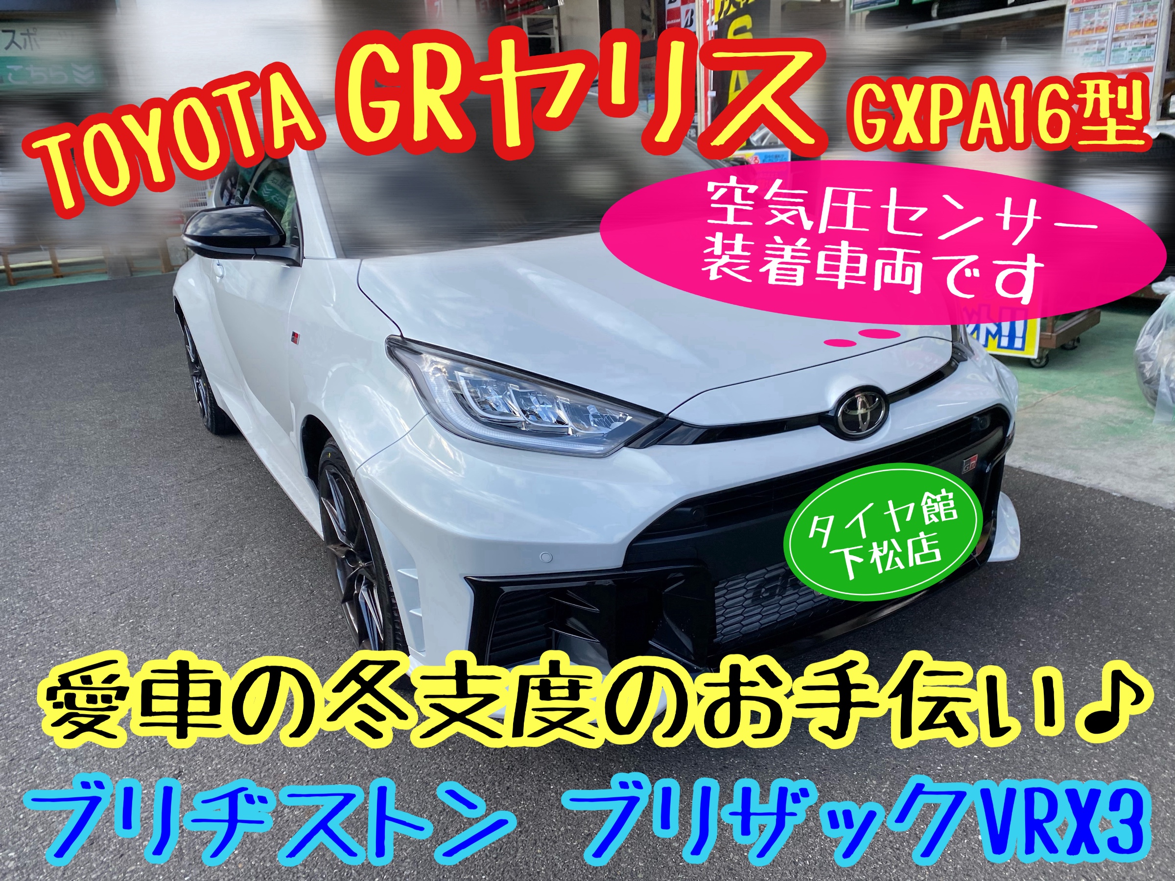 トヨタ GRヤリス GXPA16型 愛車の冬支度のお手伝い