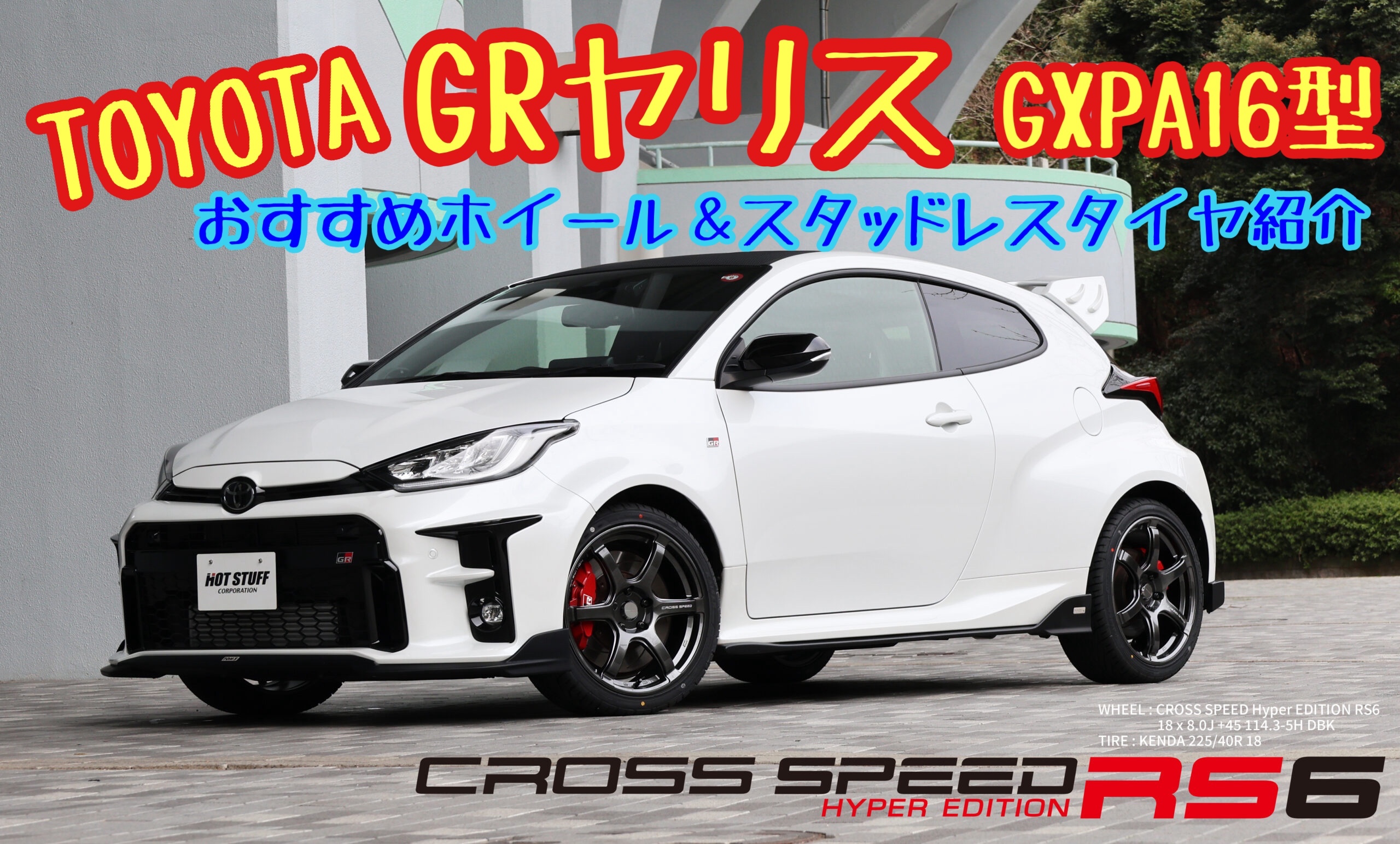 トヨタ GRヤリス GXPA16型 おすすめホイール＆スタッドレスタイヤ紹介