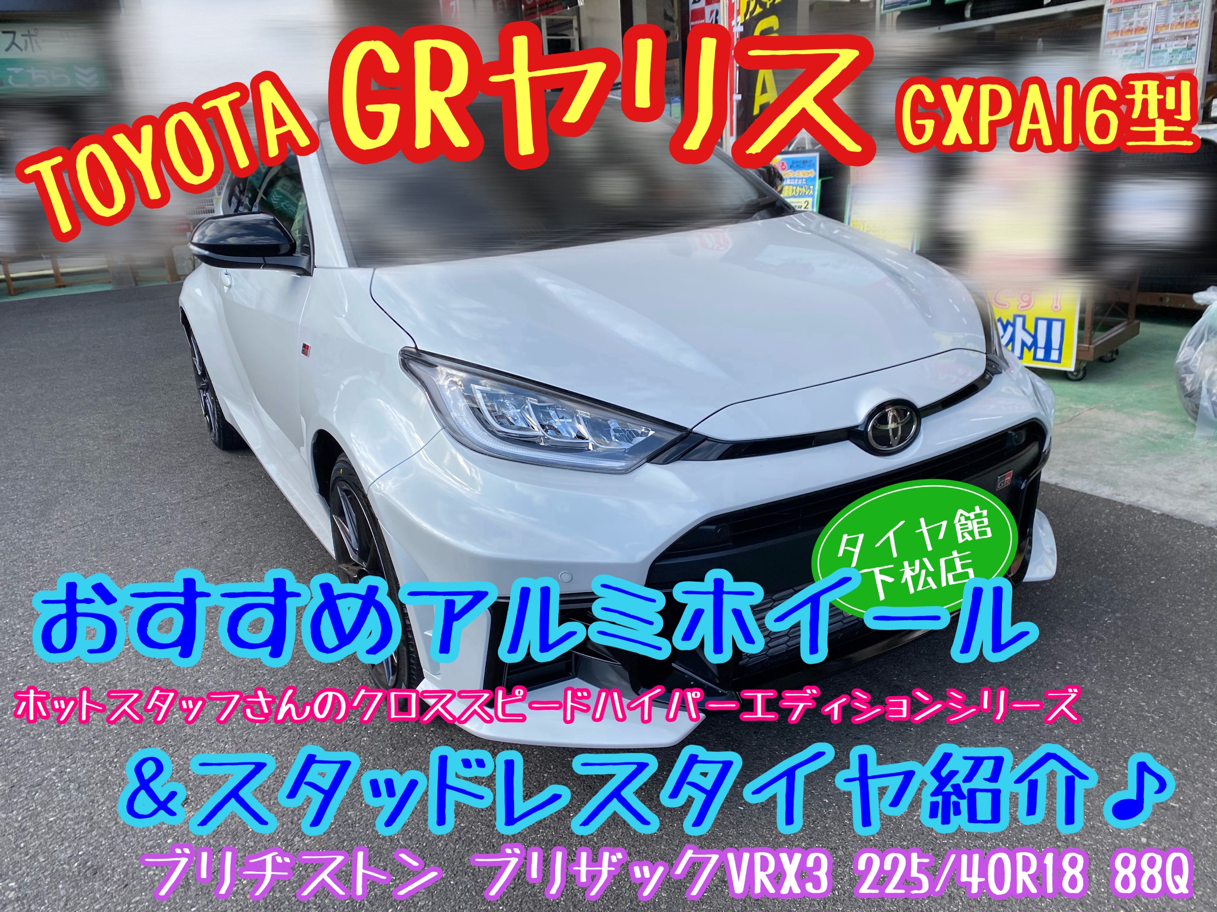 トヨタ GRヤリス GXPA16型 おすすめホイール＆スタッドレスタイヤ紹介