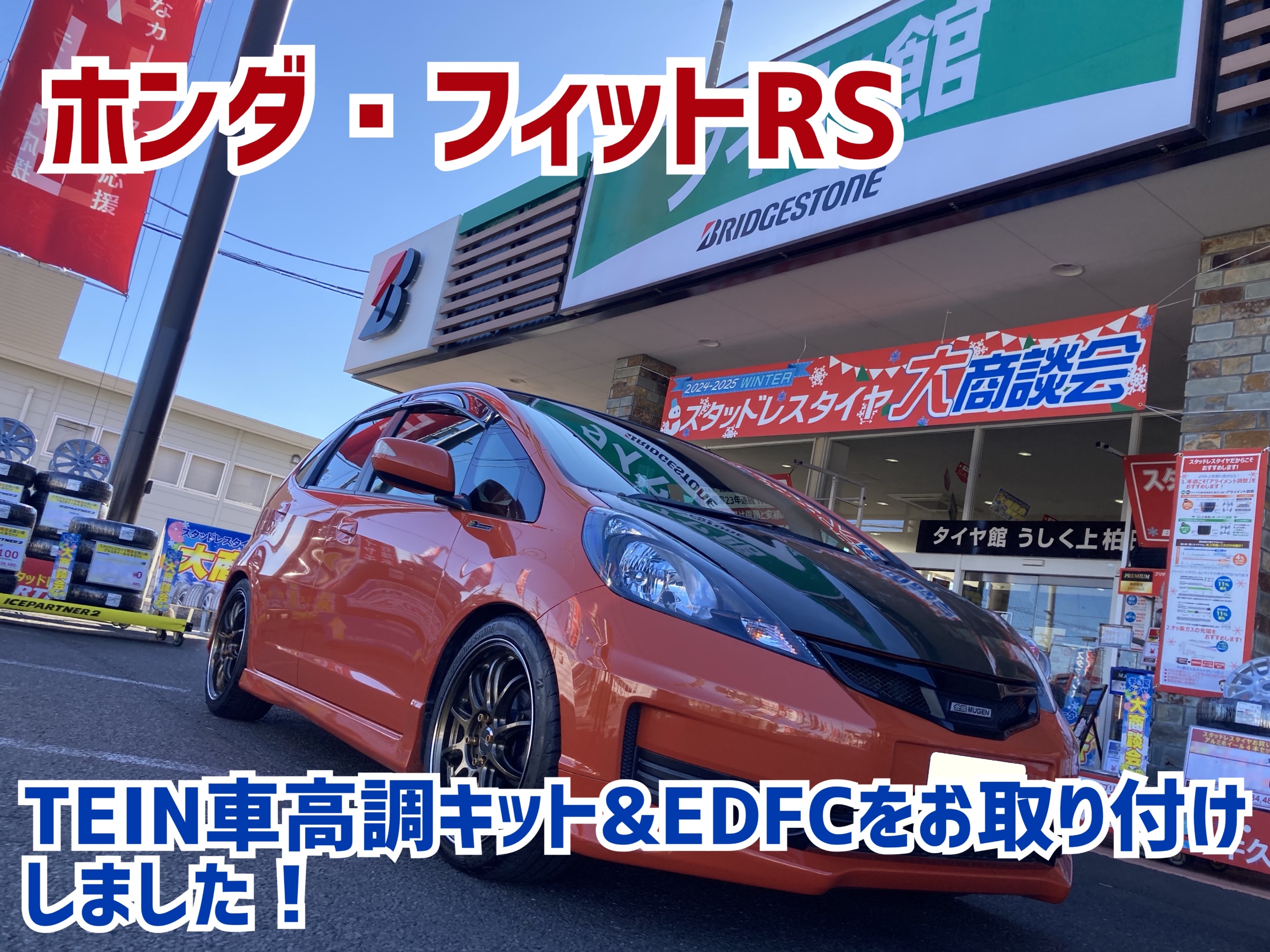 ホンダ・フィットRS・GE8】TEIN車高調で足回りリフレッシュ＆EDFC