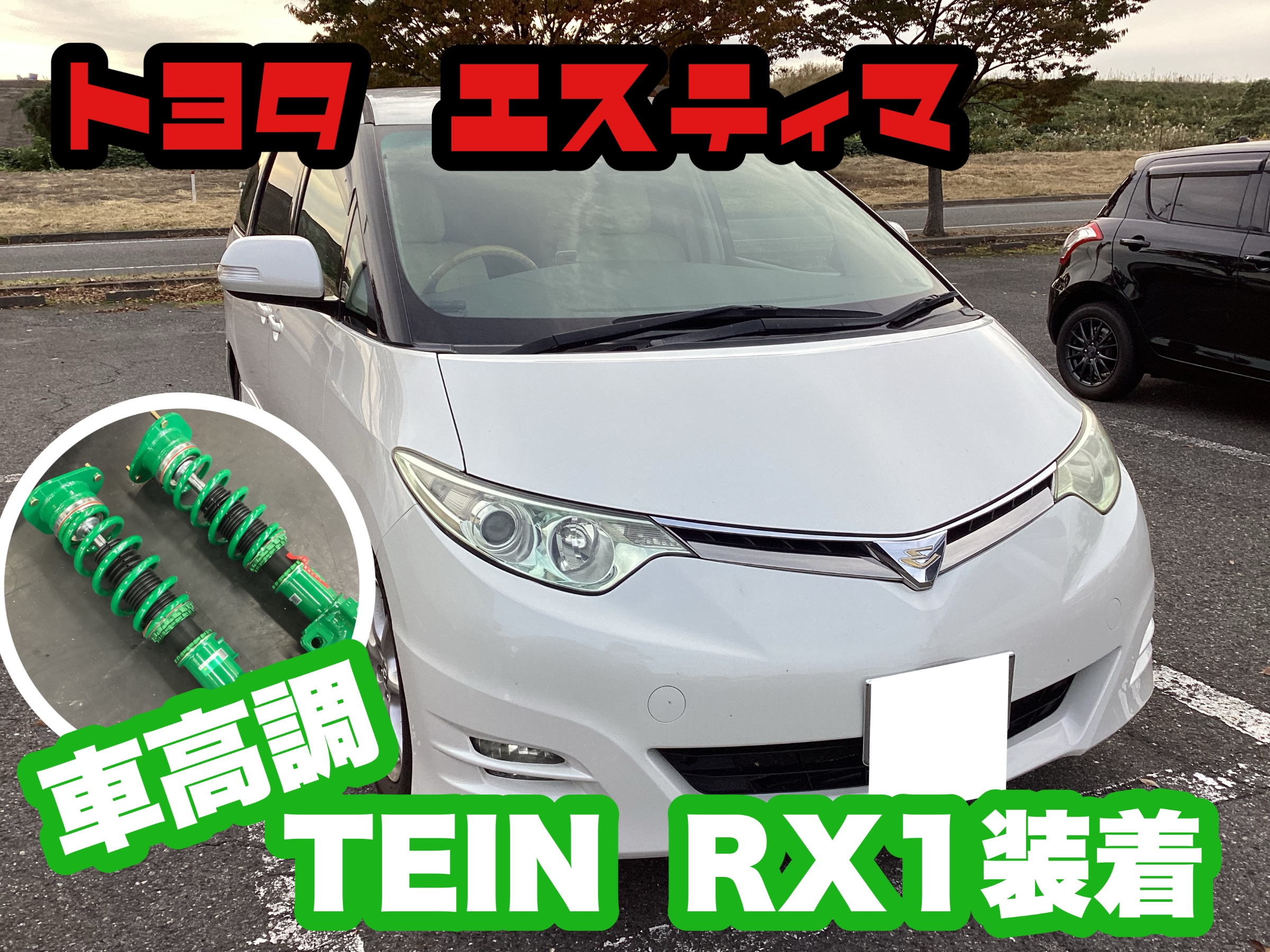 エスティマ TEINテイン 車高調 試みよ BASIC WAGON 1台分