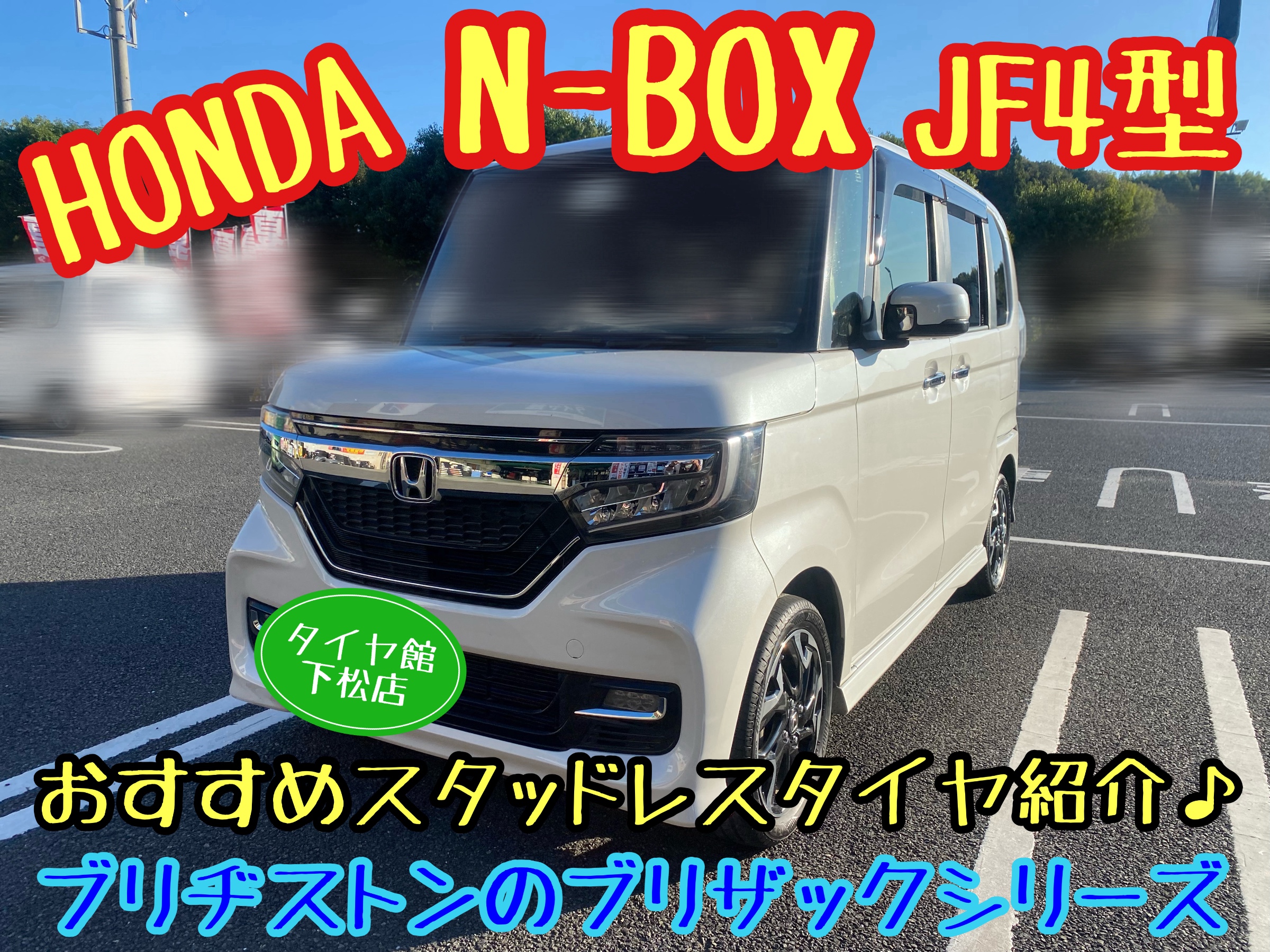 引き取り限定 N-BOX❄スタッドレス4本❄ ブリザック タイヤカバー付 