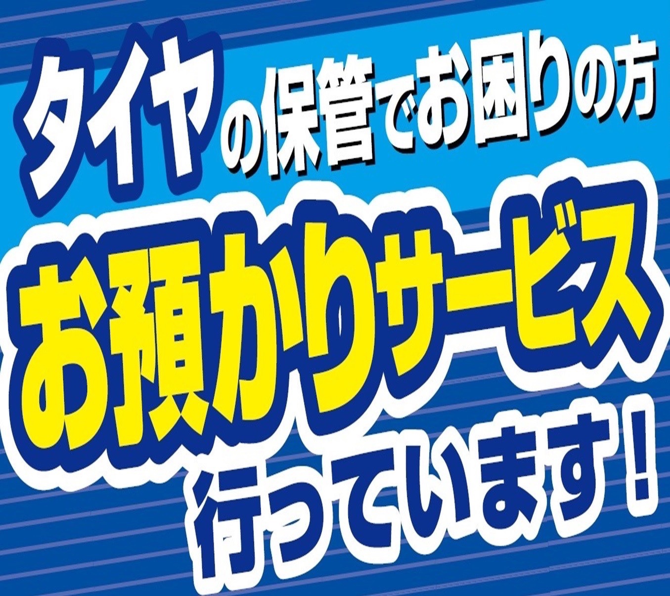 タイヤ保管