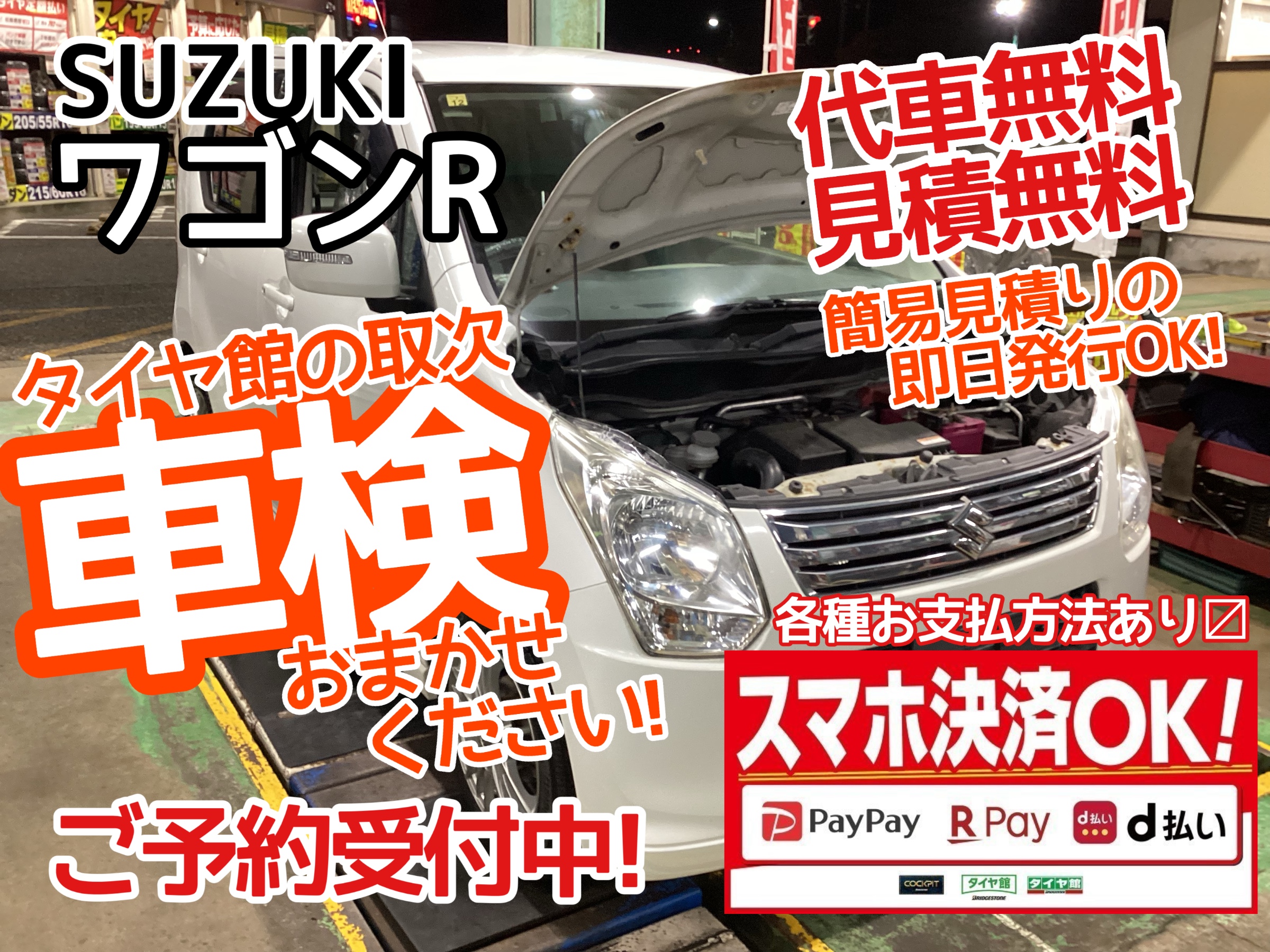ワゴンR車検