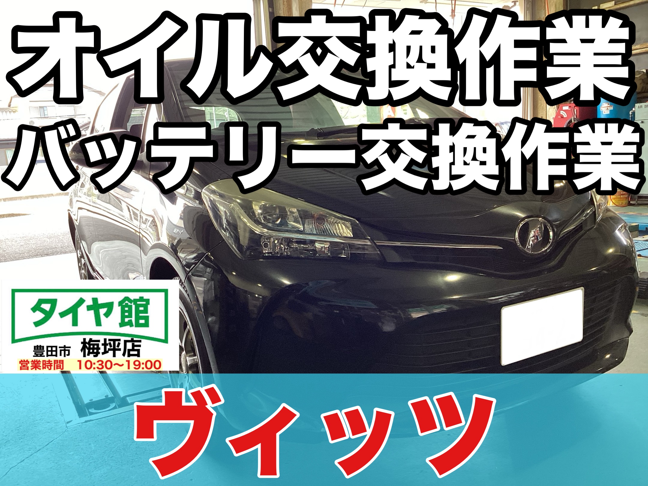 作業事例】「トヨタ・ヴィッツ」オイル交換作業・バッテリー交換作業