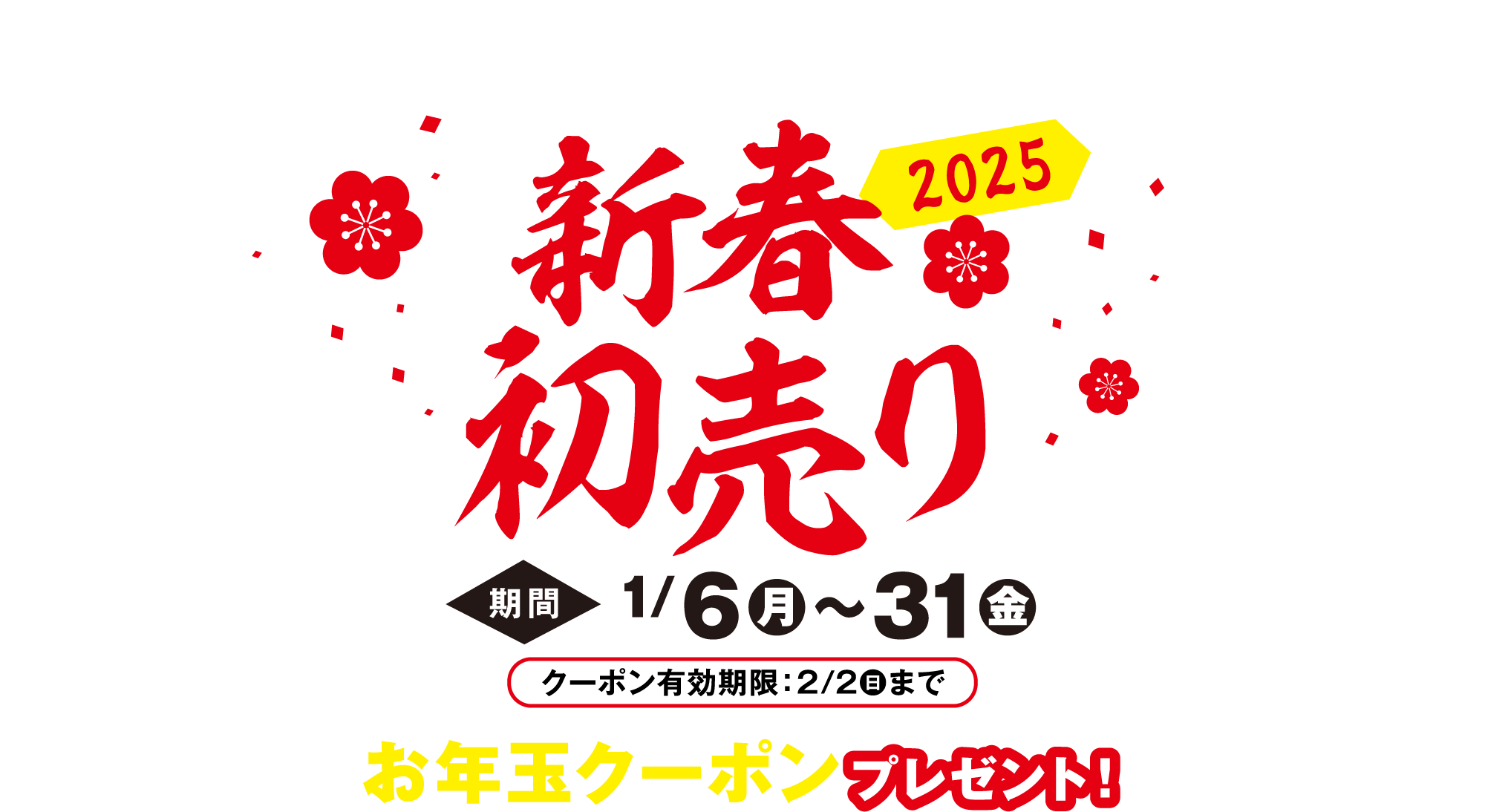 お年玉クーポン