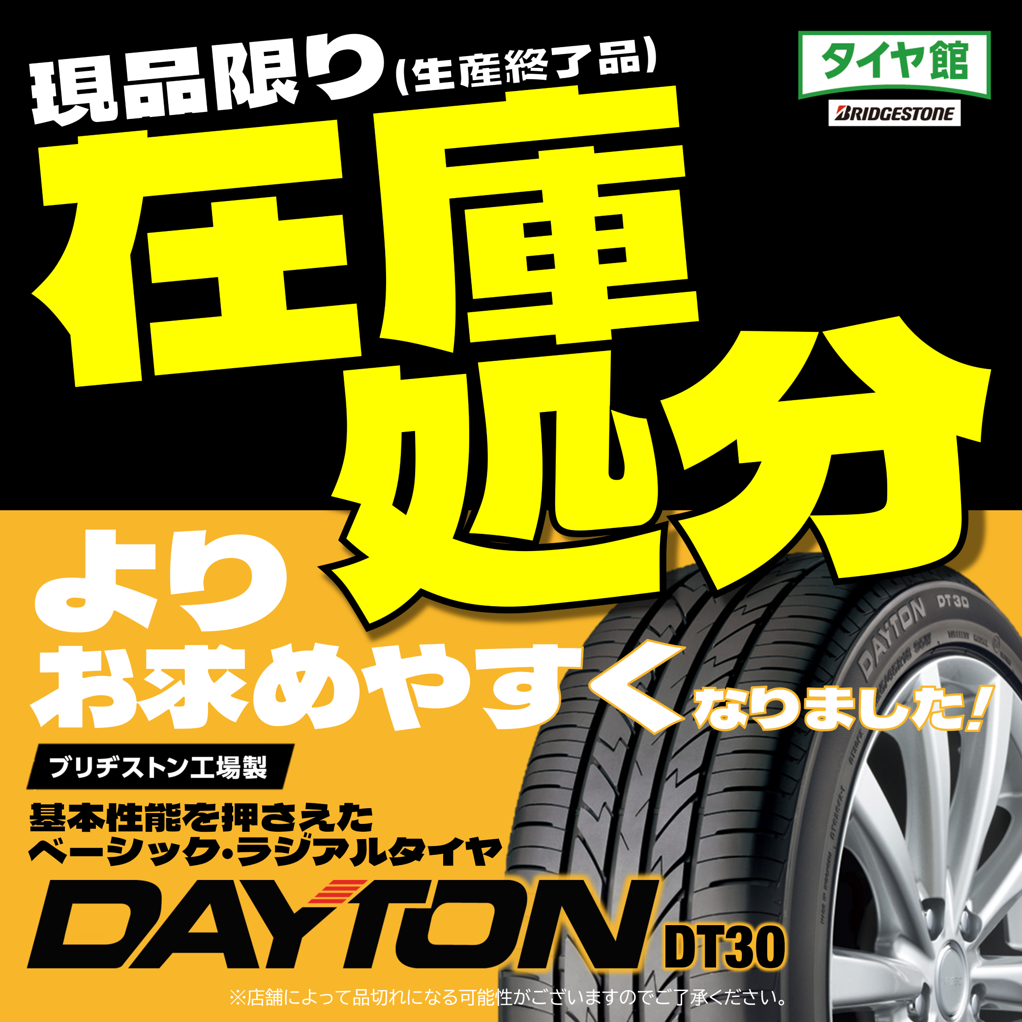 現品限り（生産終了品）デイトンDT30 在庫処分 お買い得タイヤの