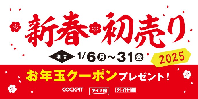 新春初売りセール