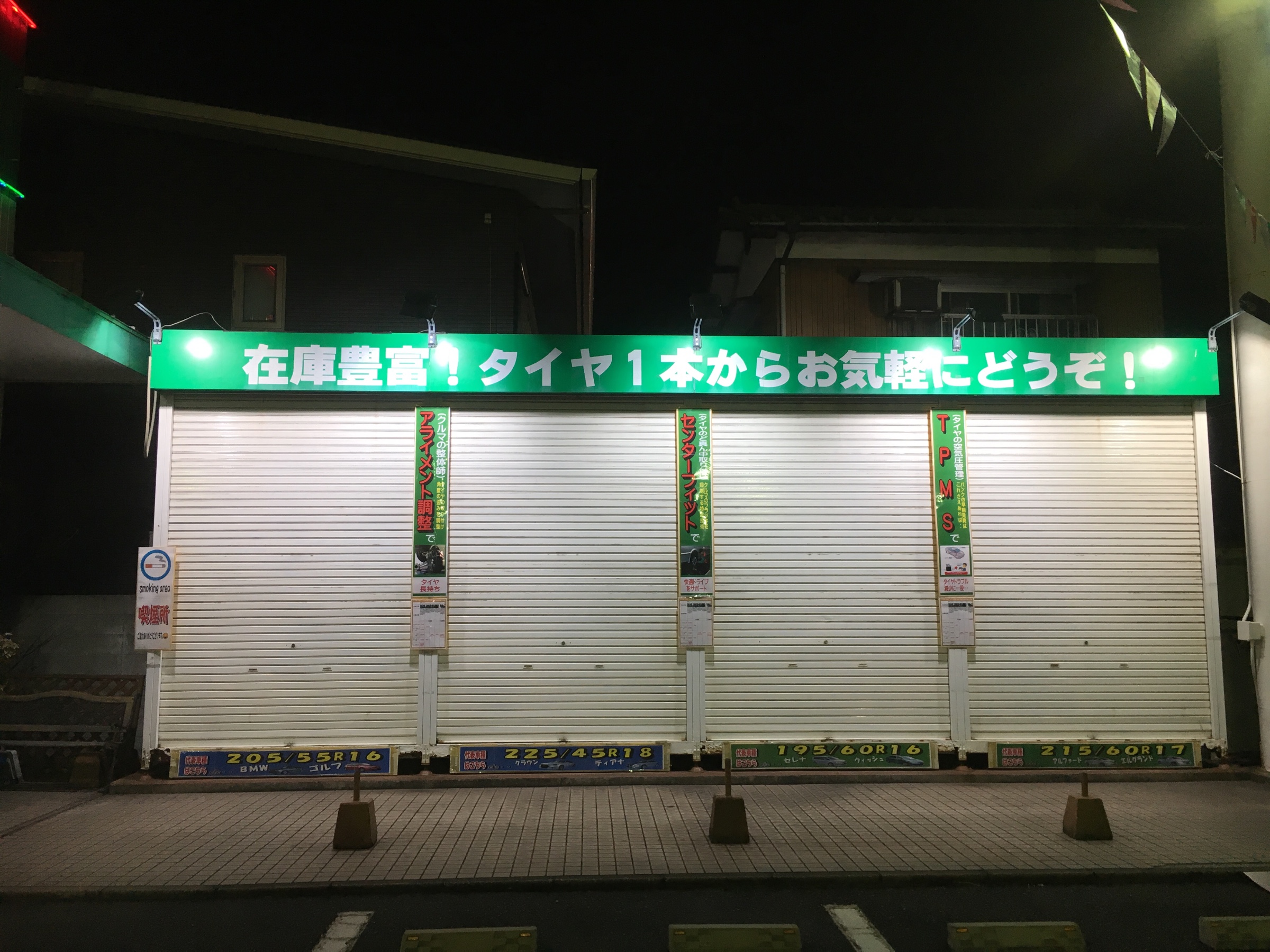 タイヤ館