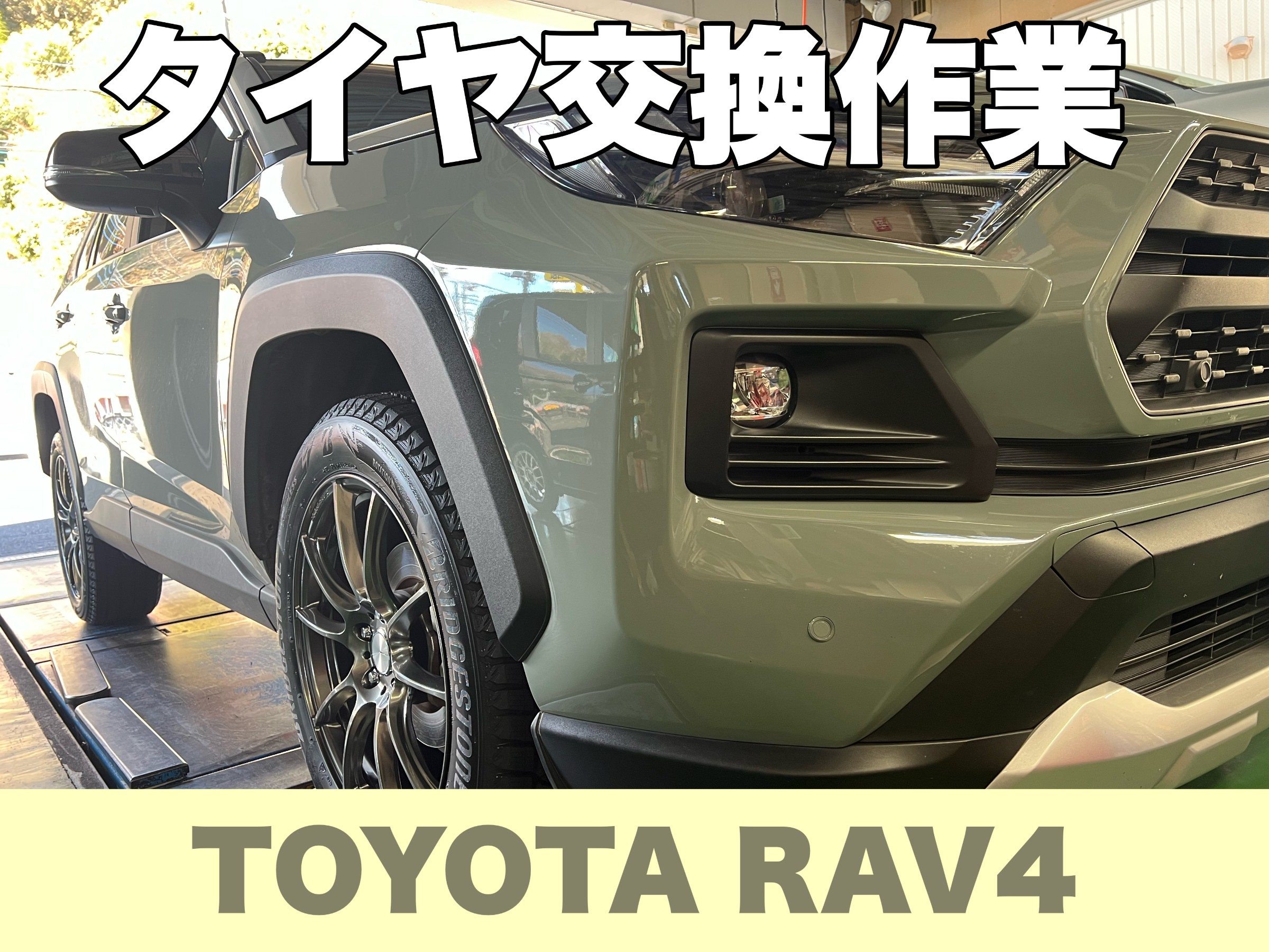 トヨタ RAV4】新品タイヤ交換作業 235/55R19 DM-V3ホイールセット