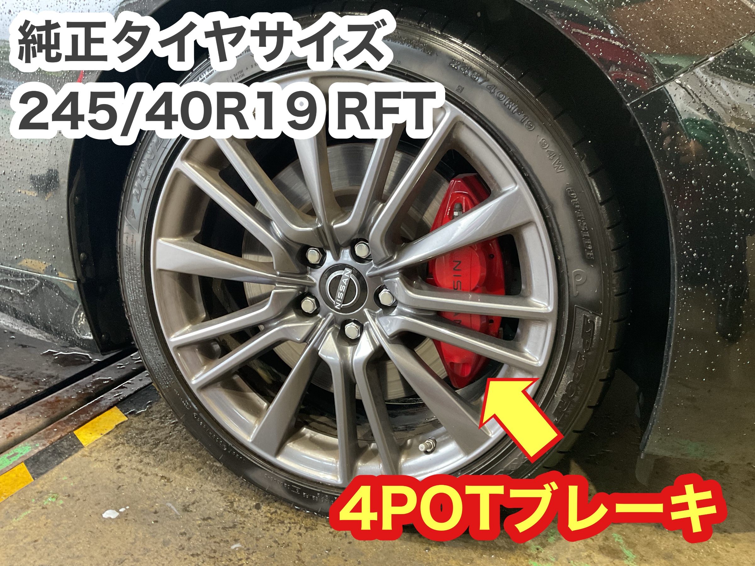 V37スカイライン400R 純正アルミ＆ダンロップランフラットタイヤ（ガレージ保管） 日産(純正) 400R専用19インチ+DUNLOPランフラット のパーツレビュー