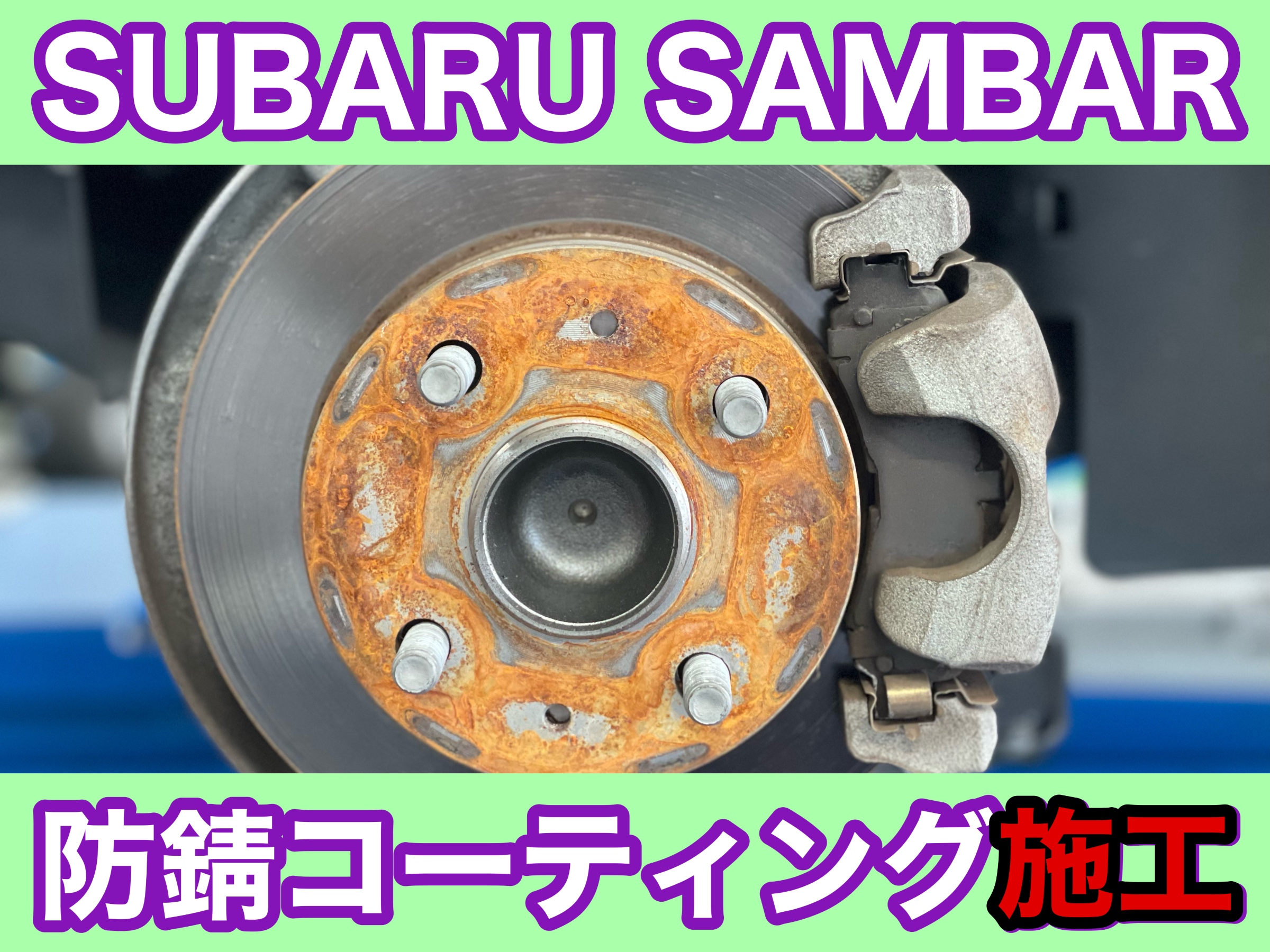 タイヤ館加古川 スバル サンバートラック S500J　防錆コーティング