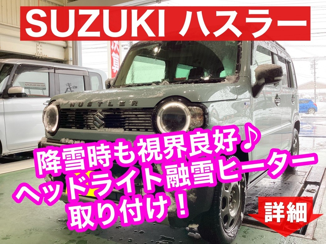 ◇SUZUKI ハスラー ヘッドライト融雪ヒーター取り付け◇ | 店舗