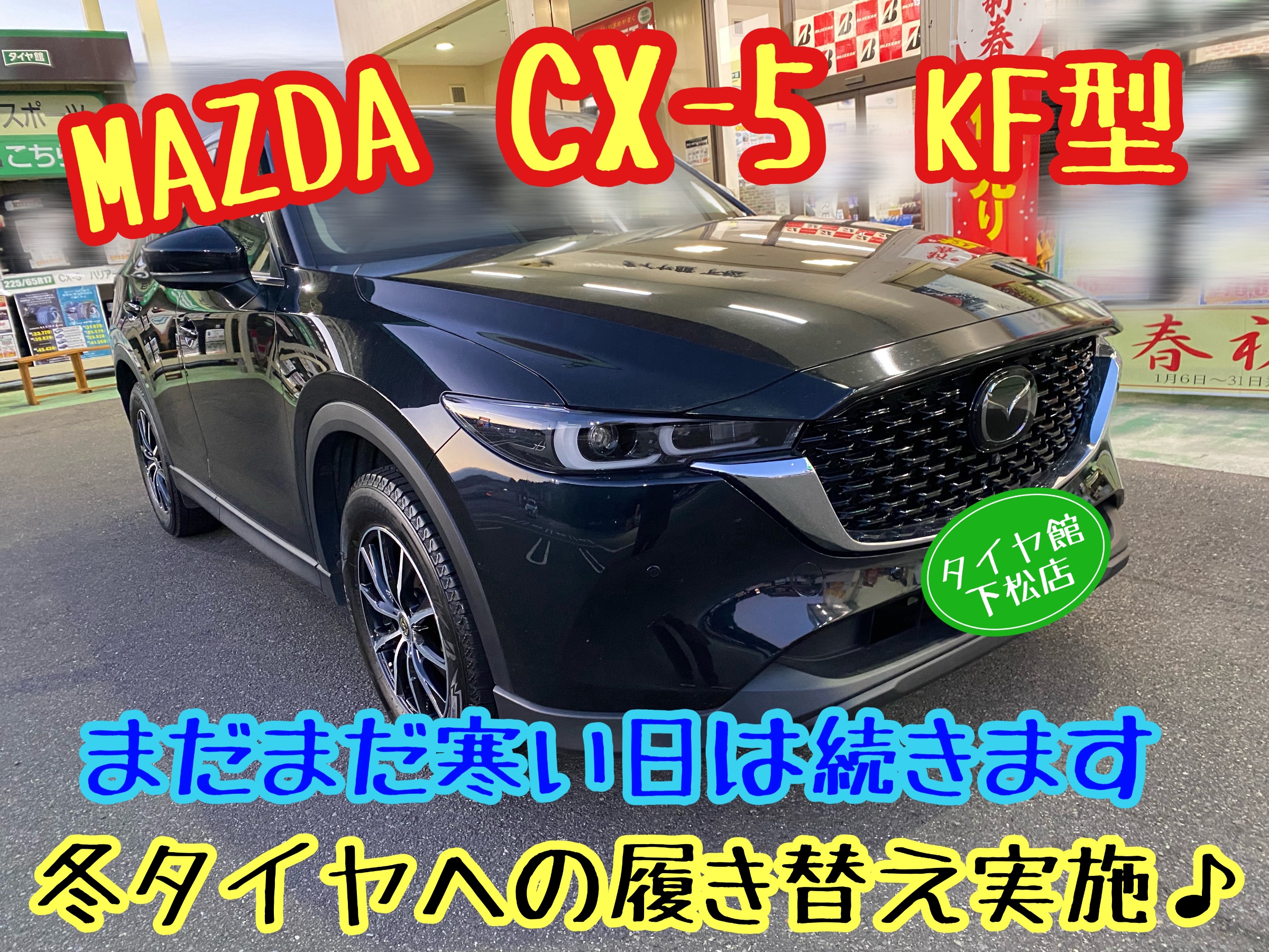 　　ブリヂストン　タイヤ館下松　タイヤ交換　アルミホイール　オイル交換　バッテリー交換　ワイパー交換　エアコンフィルター交換　アライメント調整　国産車　輸入車　下松市　周南市　徳山　柳井　熊毛　光　玖珂　周東　