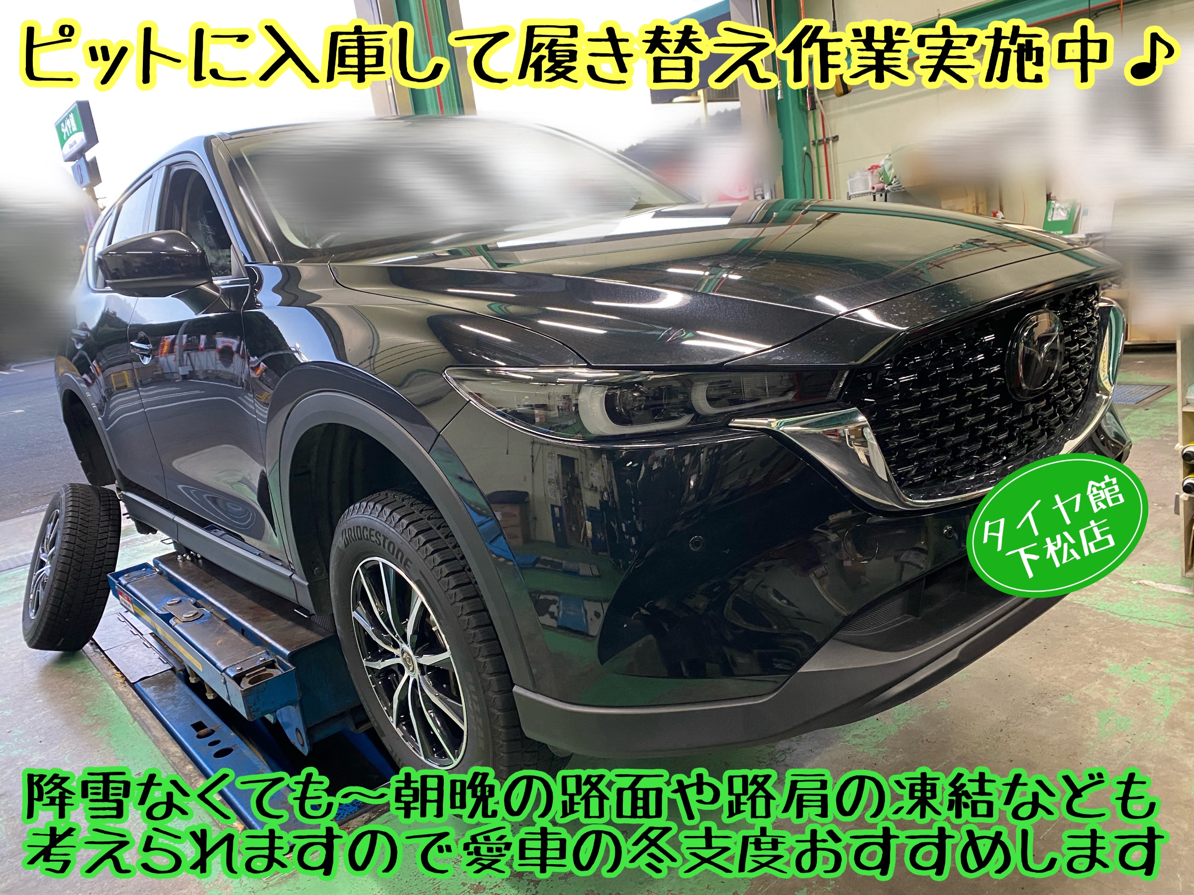 　　ブリヂストン　タイヤ館下松　タイヤ交換　アルミホイール　オイル交換　バッテリー交換　ワイパー交換　エアコンフィルター交換　アライメント調整　国産車　輸入車　下松市　周南市　徳山　柳井　熊毛　光　玖珂　周東　