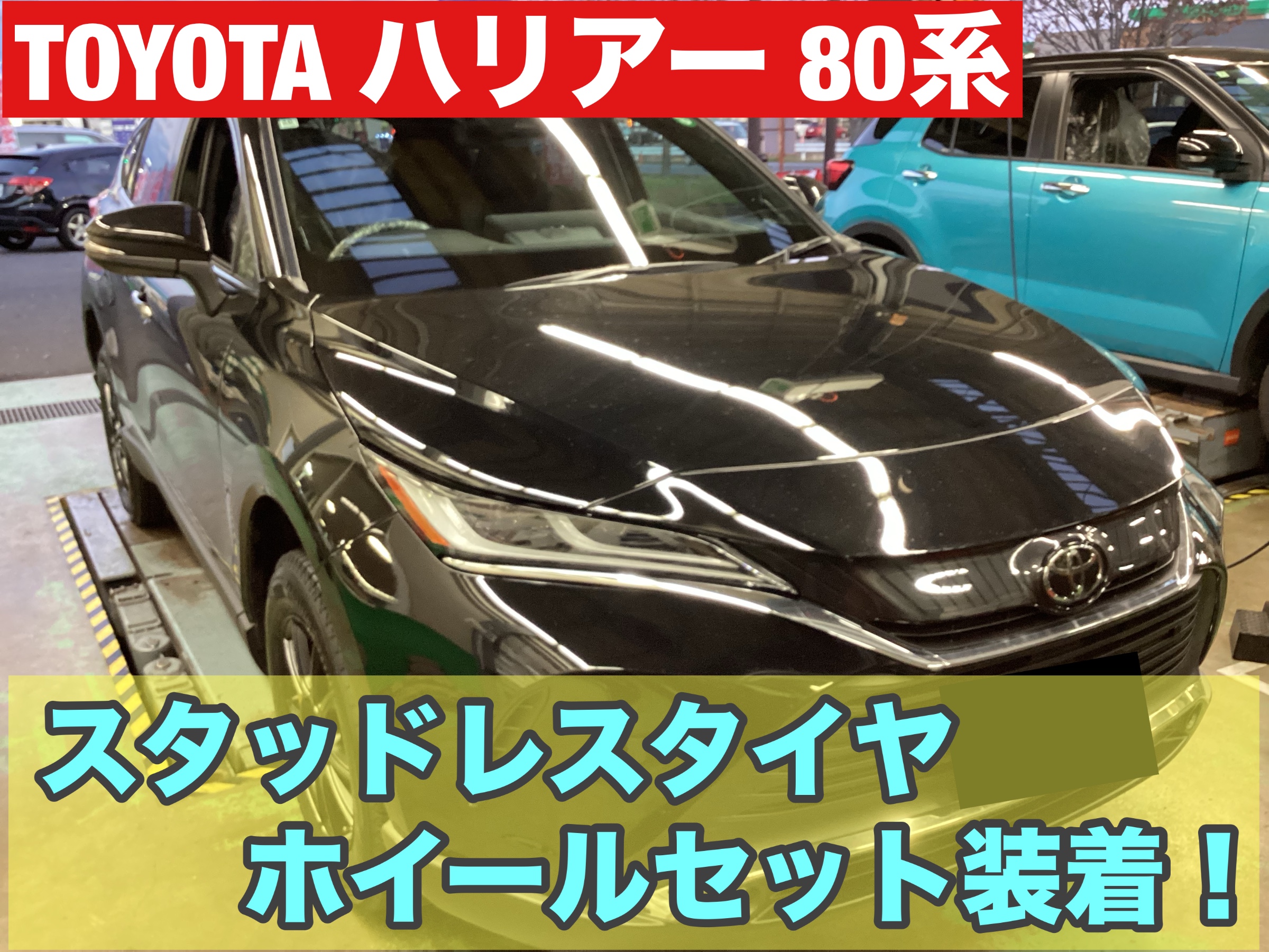 TOYOTA【ハリアー80系】スタッドレスタイヤ、ホイールセット装着