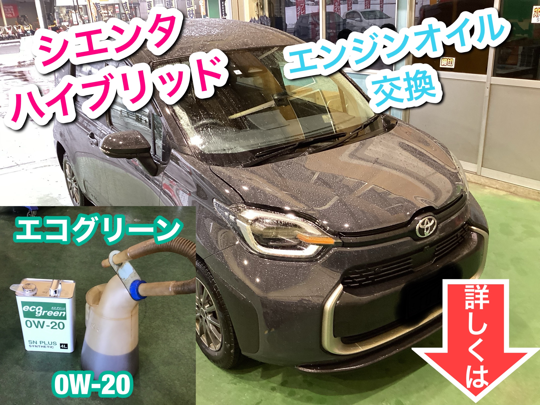 シエンタハイブリッド エコグリーン0W-20 エンジンオイル交換