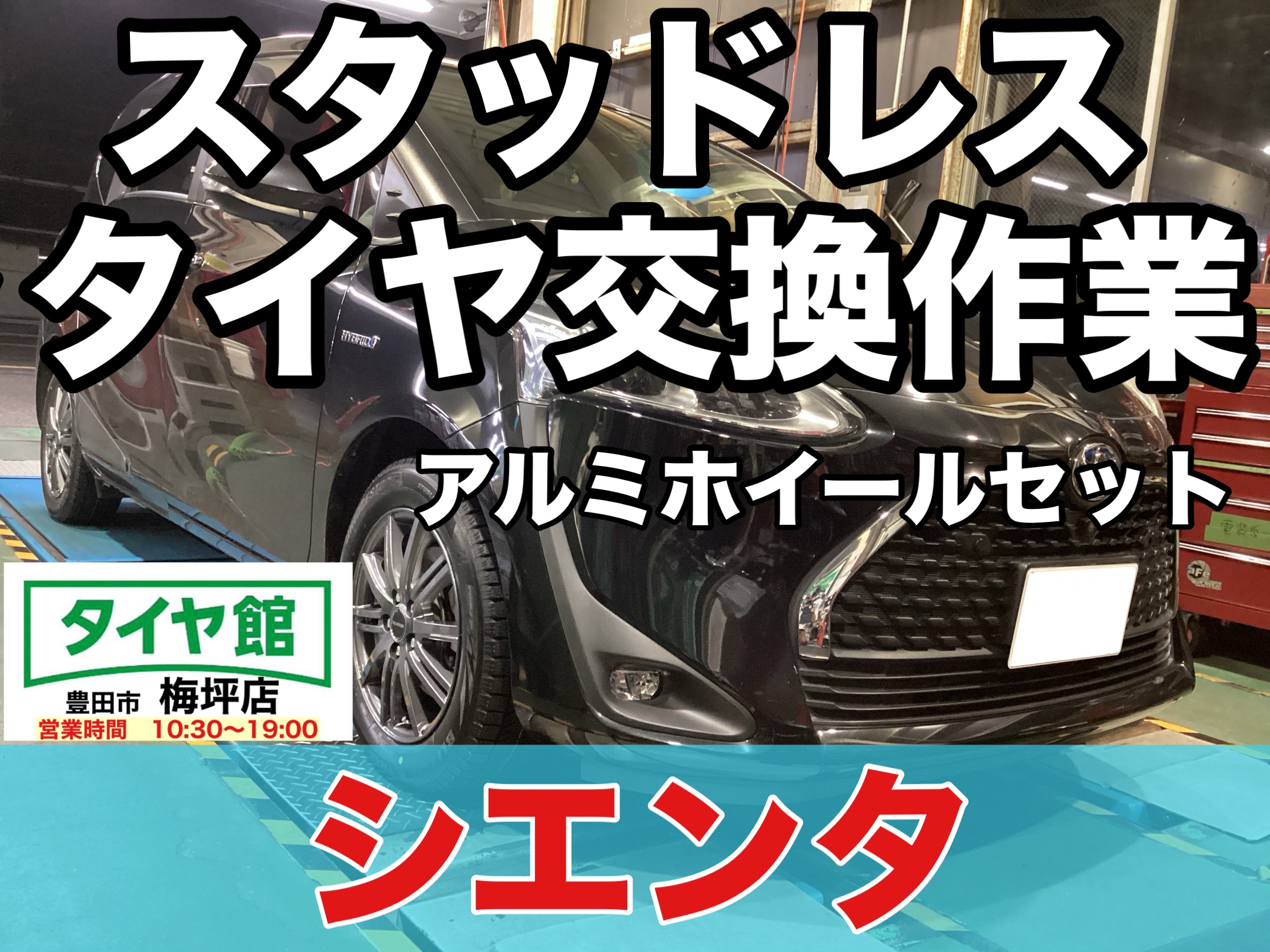 作業事例】「トヨタ・シエンタ」スタッドレスタイヤホイール 作業事例】「トヨタ・シエンタ」スタッドレスタイヤホイール