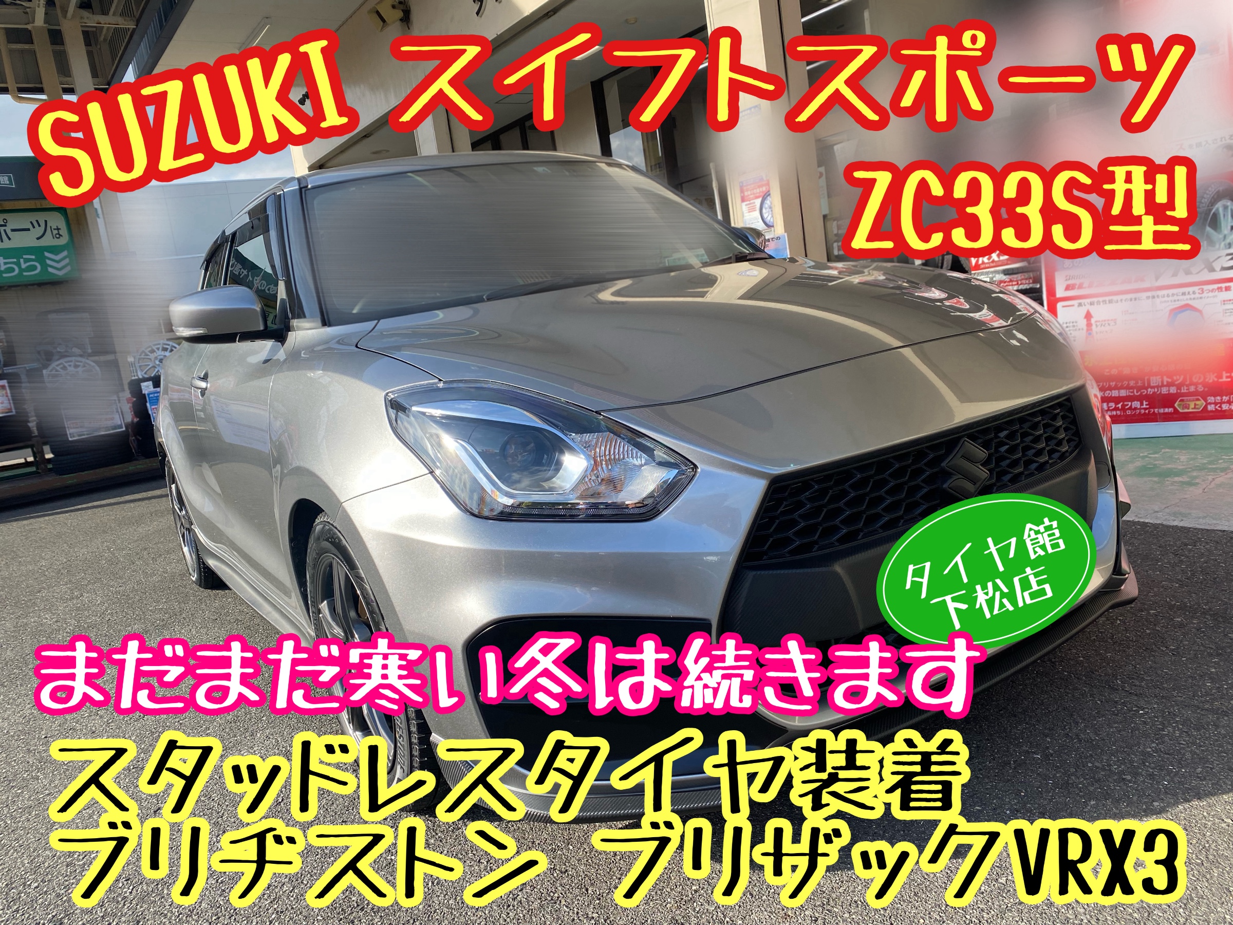 スズキ スイフトスポーツ ZC33S型 まだまだ寒い日は続きます