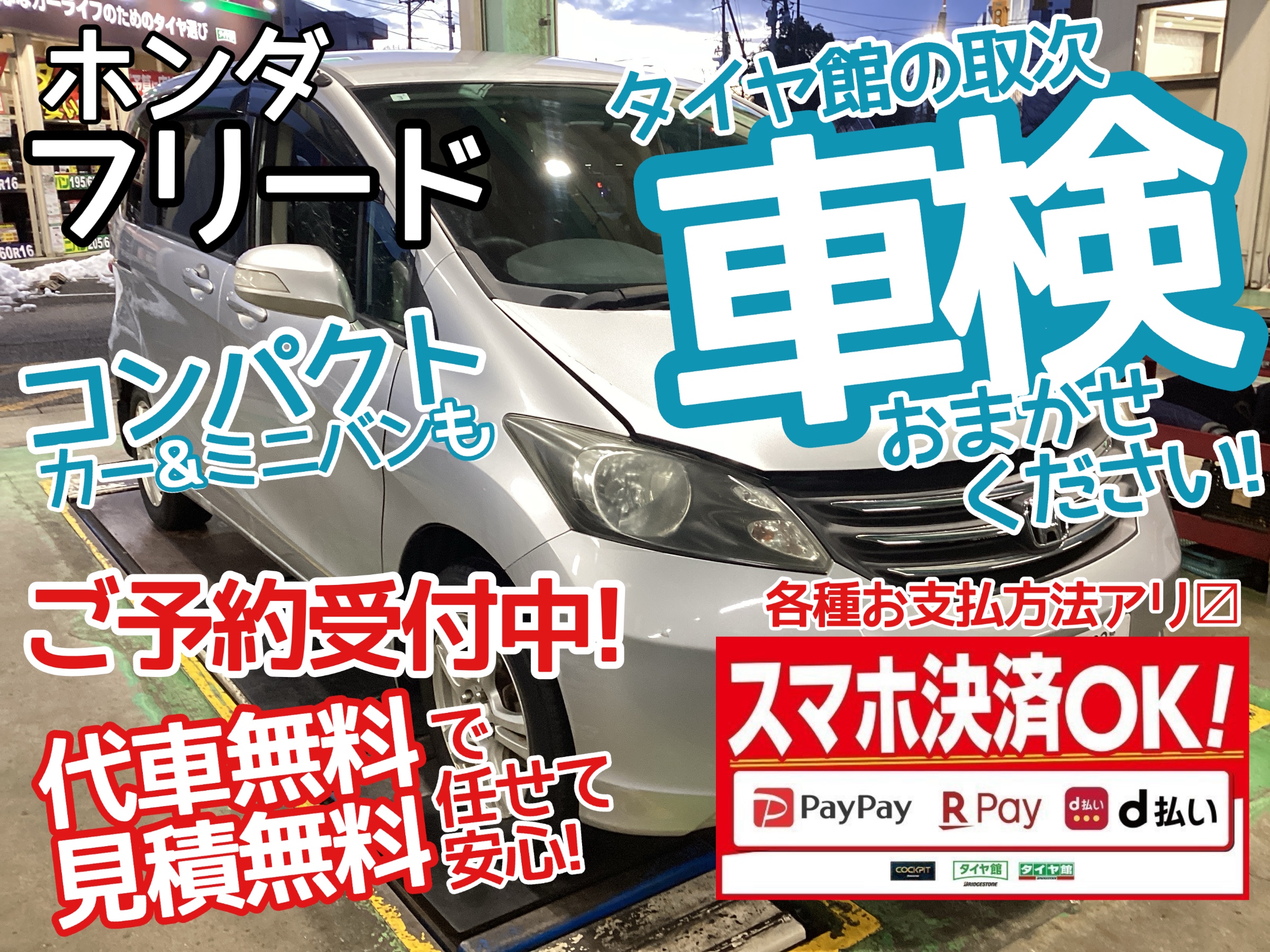 フリード車検
