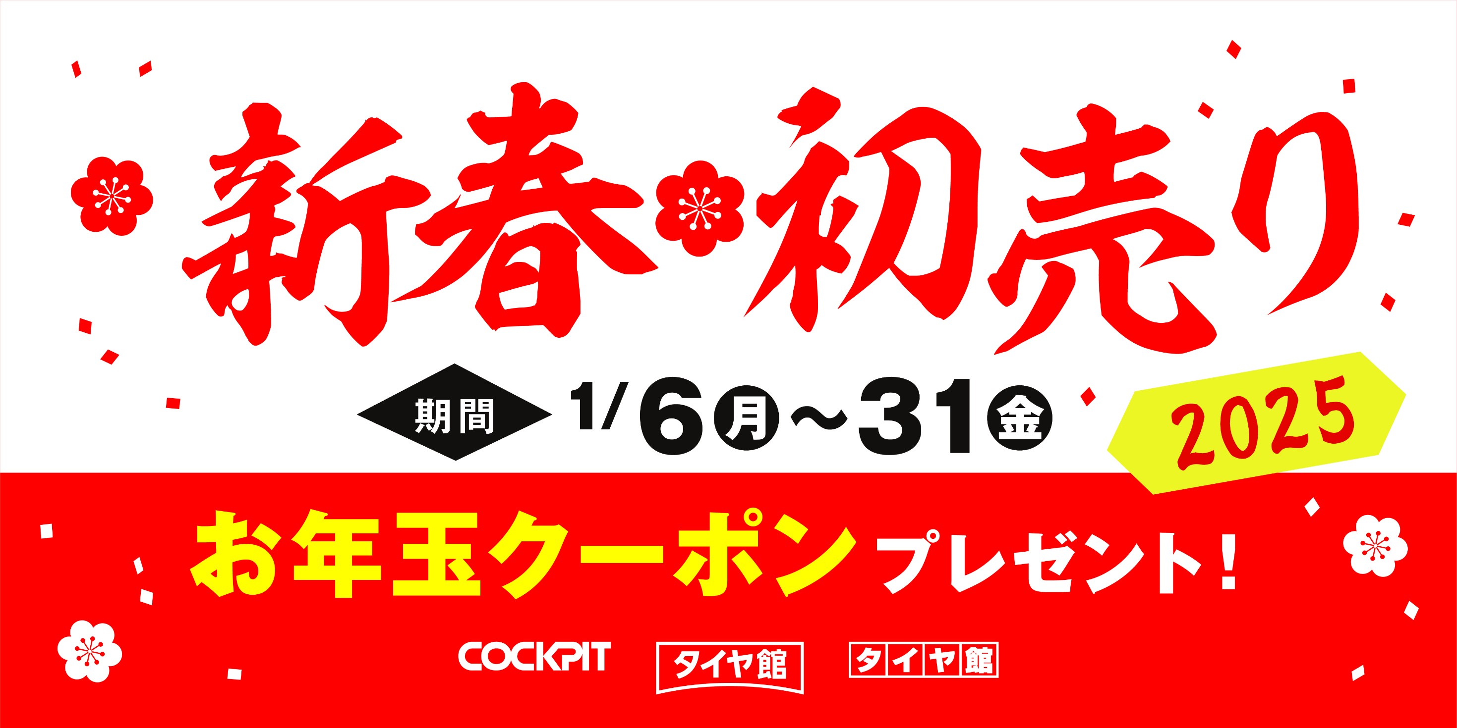 初売　タイヤ　カー用品