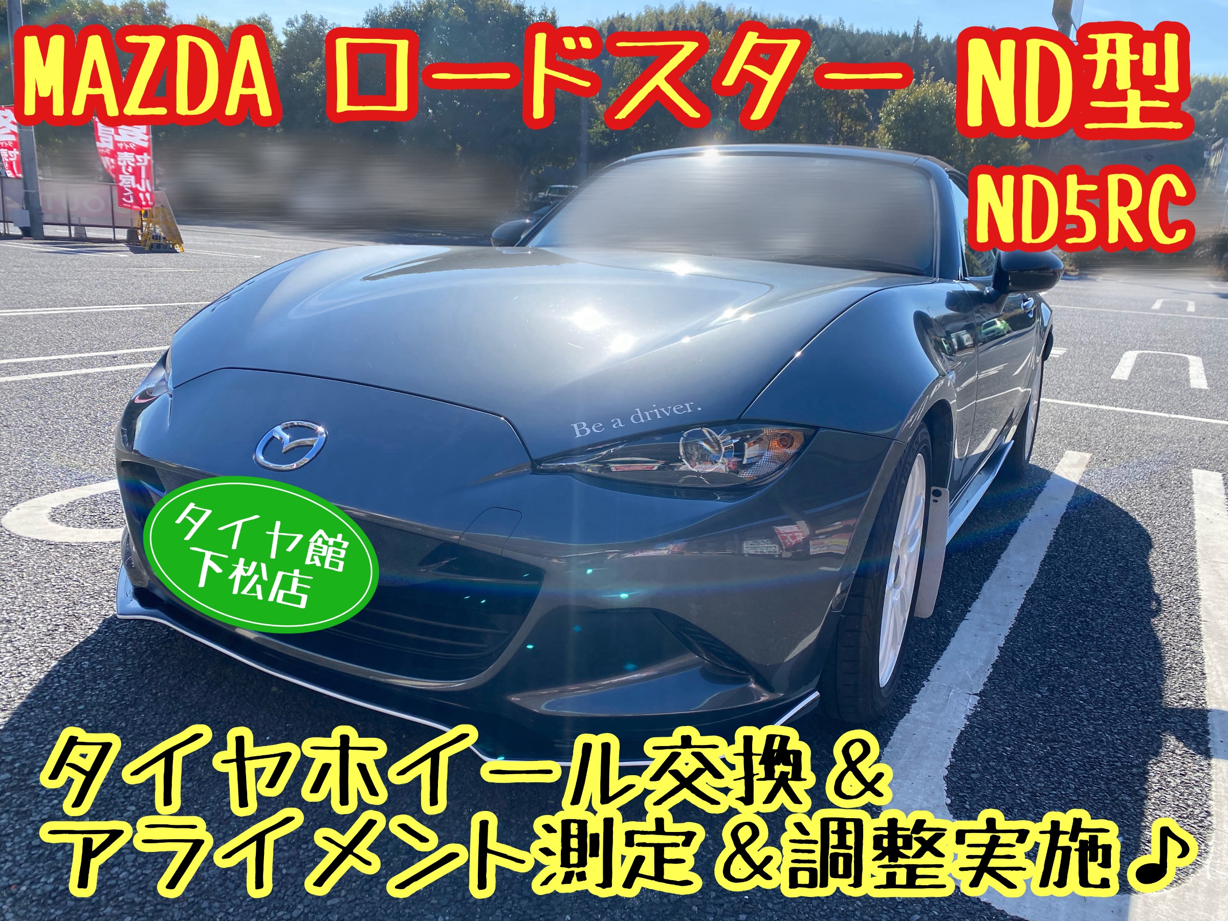 　　ブリヂストン　タイヤ館下松　タイヤ交換　アルミホイール　オイル交換　バッテリー交換　ワイパー交換　エアコンフィルター交換　アライメント調整　国産車　輸入車　下松市　周南市　徳山　柳井　熊毛　光　玖珂　周東　　