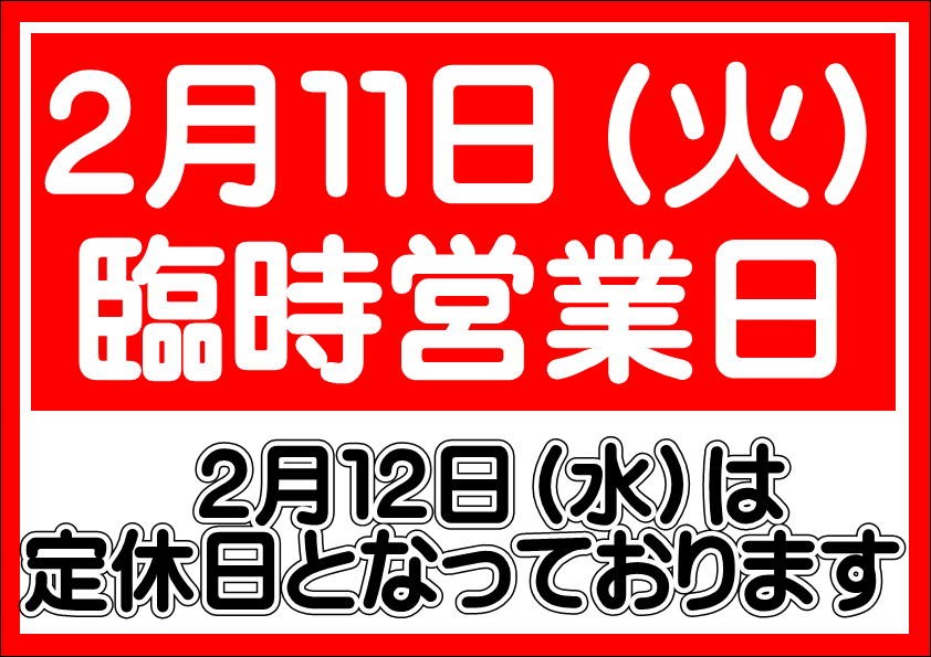 臨時営業日