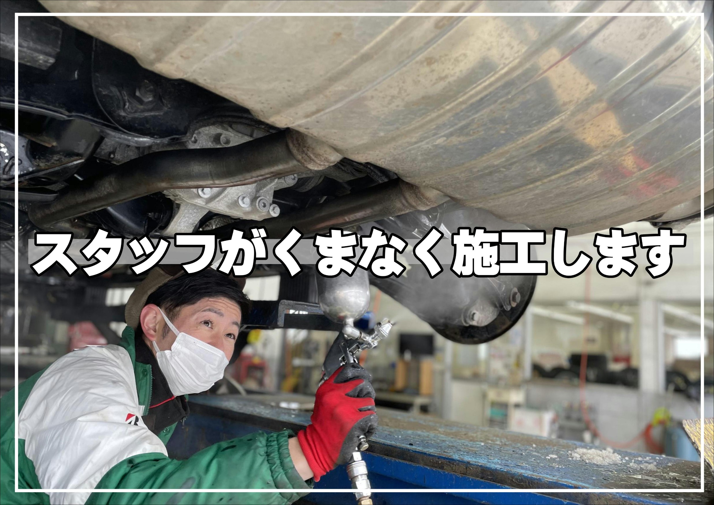下回りサビ止め