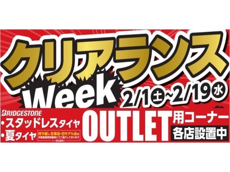 クリアランスWeek