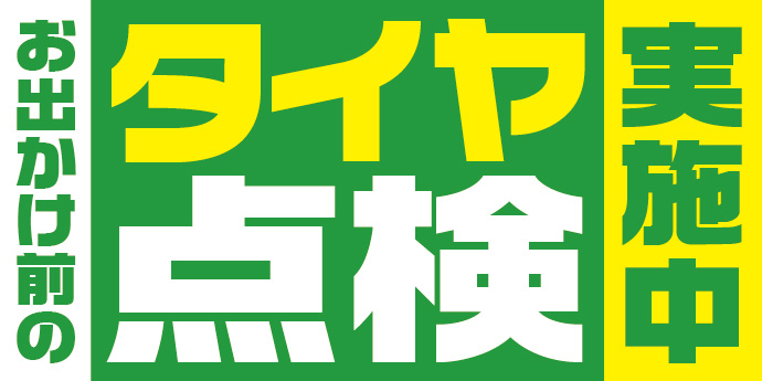タイヤ点検