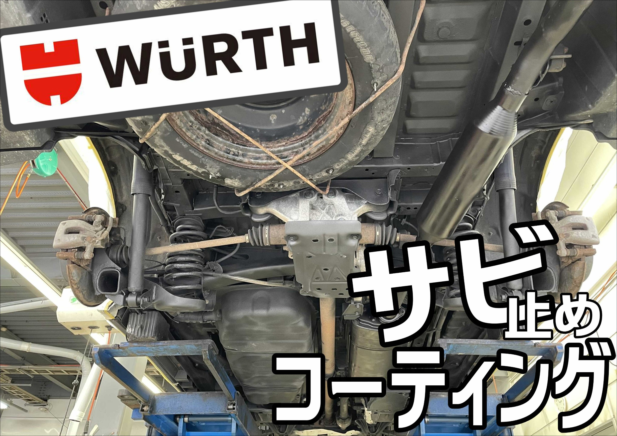 下回りサビ止め