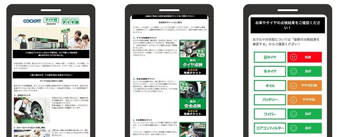 コクピット・タイヤ館アプリ