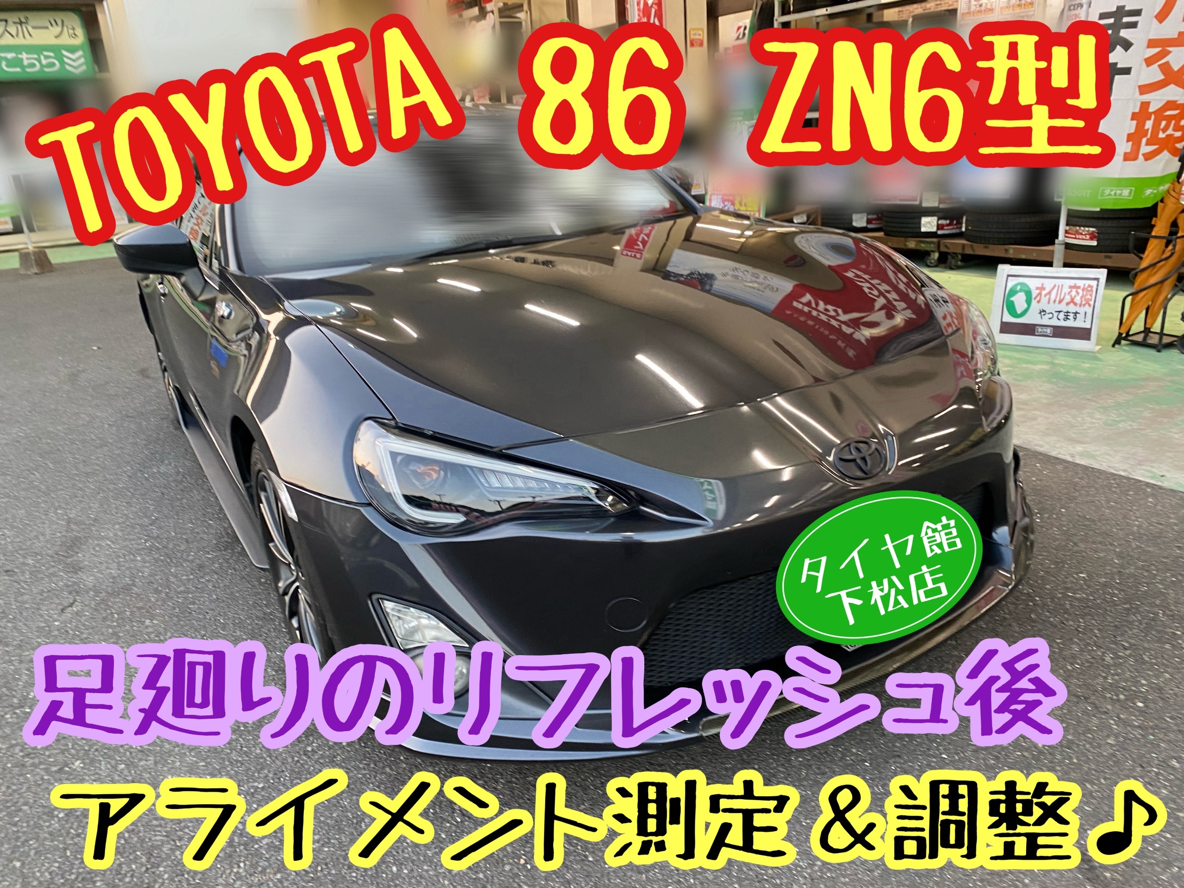 　　ブリヂストン　タイヤ館下松　タイヤ交換　アルミホイール　オイル交換　バッテリー交換　ワイパー交換　エアコンフィルター交換　アライメント調整　国産車　輸入車　下松市　周南市　徳山　柳井　熊毛　光　玖珂　周東　