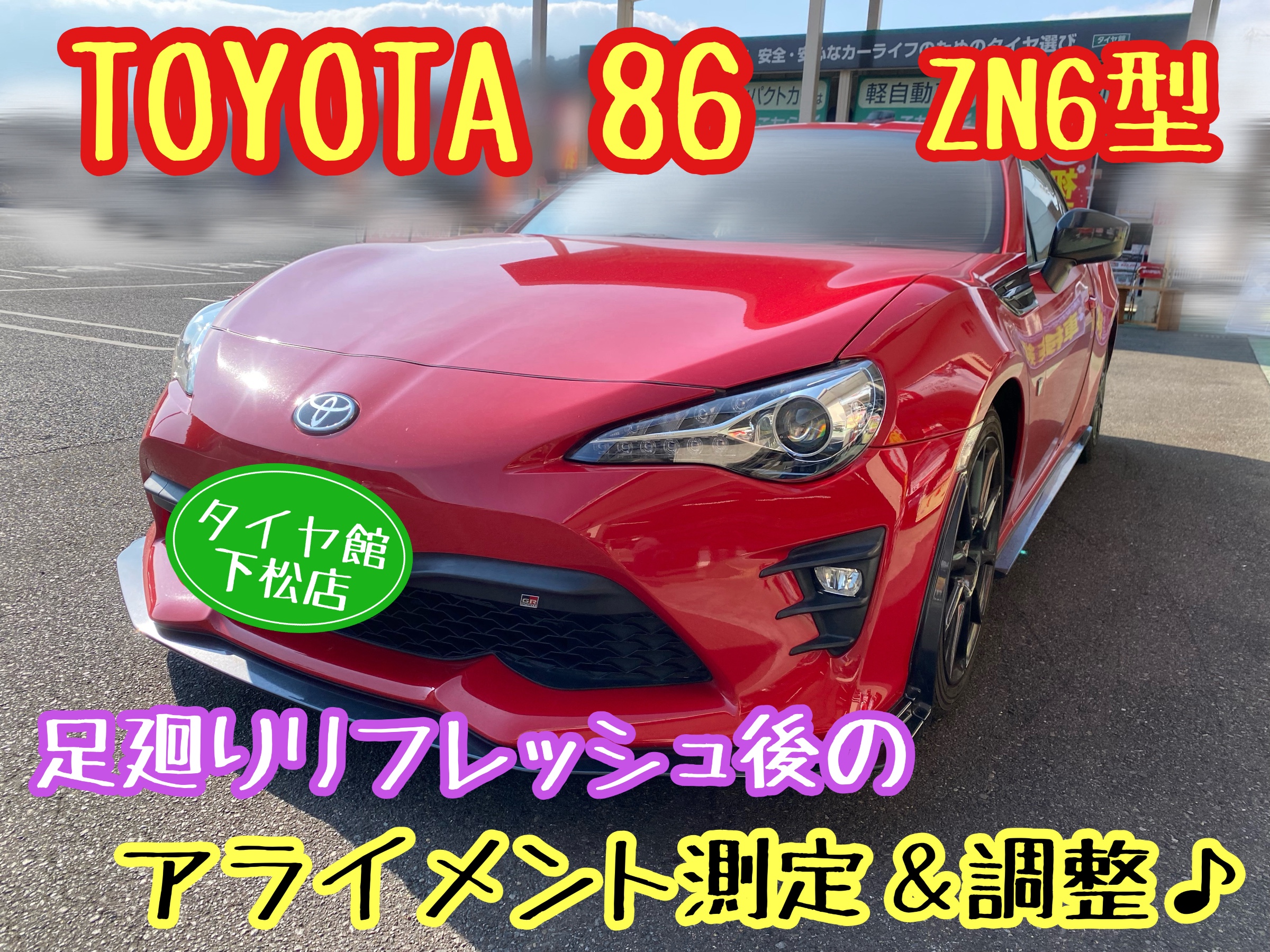 　　ブリヂストン　タイヤ館下松　タイヤ交換　アルミホイール　オイル交換　バッテリー交換　ワイパー交換　エアコンフィルター交換　アライメント調整　国産車　輸入車　下松市　周南市　徳山　柳井　熊毛　光　玖珂　周東　