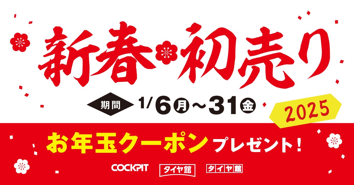 コクピットタイヤ館お年玉クーポン