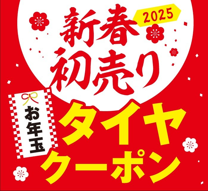 タイヤ館お年玉タイヤクーポン