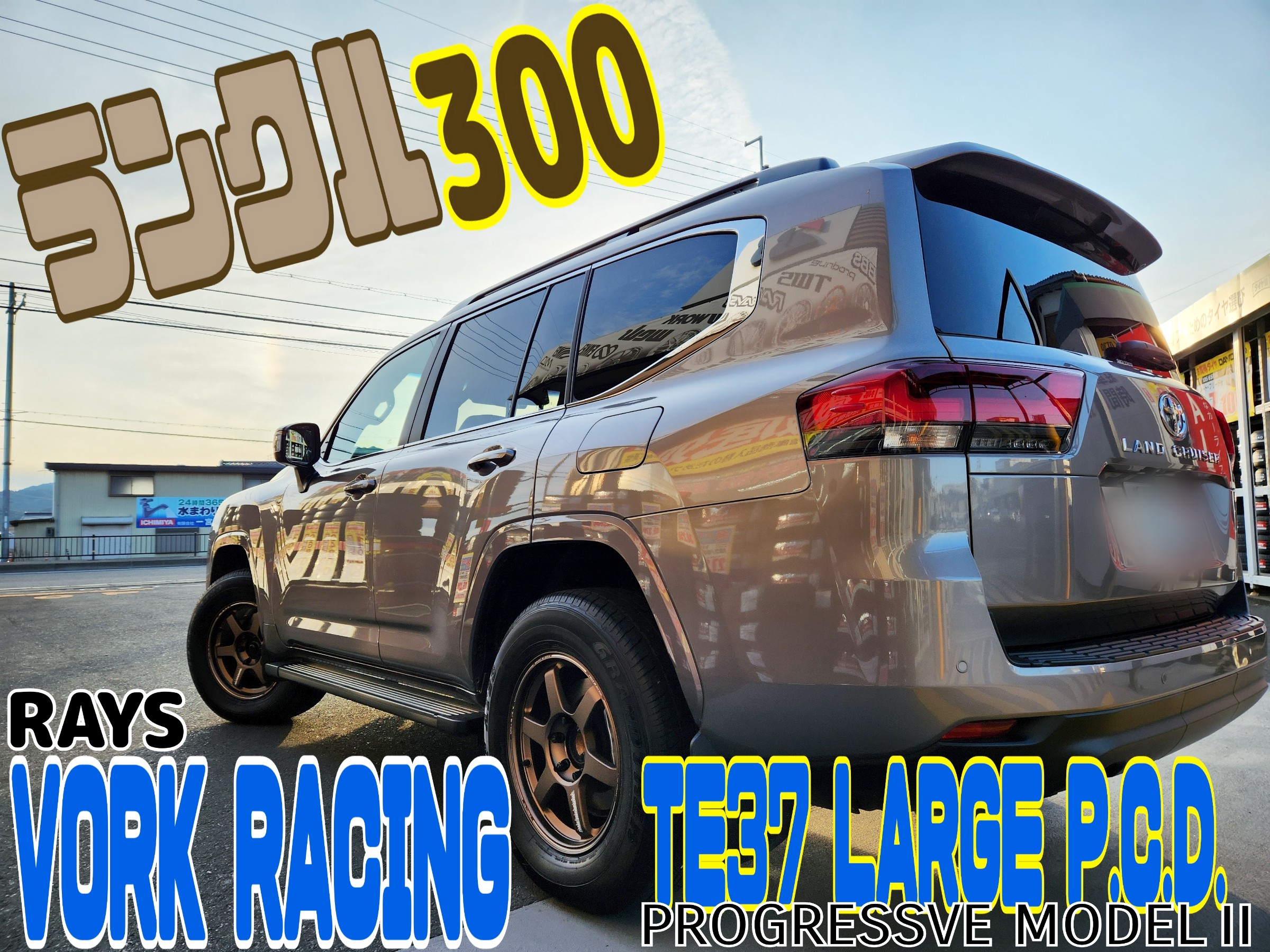 話題のランクル300にレイズ ボルクレーシングTE37ラージP.C.D.装着しま
