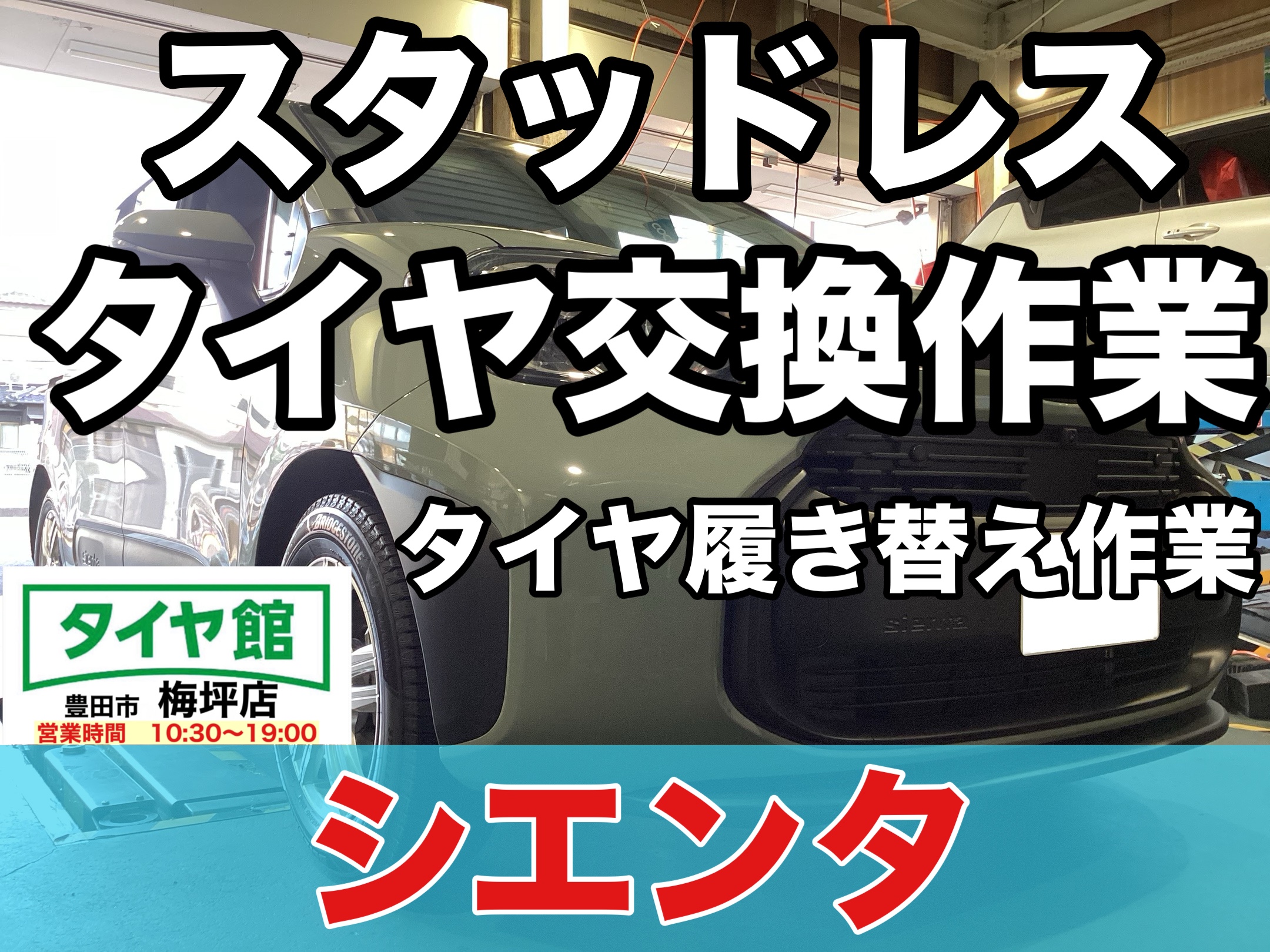 作業事例】「トヨタ・シエンタ」スタッドレスタイヤホイールセット装着