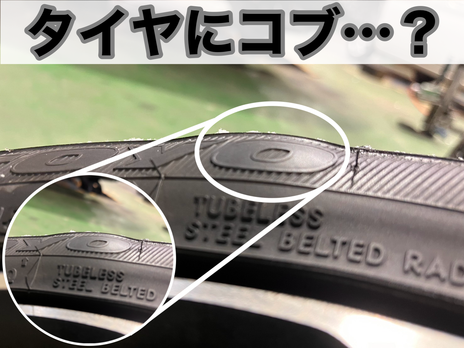 タイヤ側面部にコブがある状態