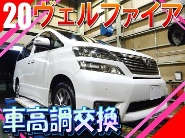 車高調　20アルファード　20ヴェルファイア？ 部品取りなど　ジャンク 車高調 20アルファード 20ヴェルファイア？ 部品取りなど
