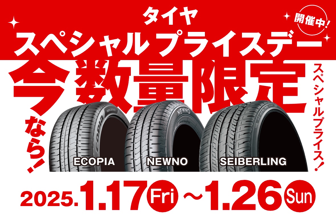 タイヤ館のホームページから引用しました。