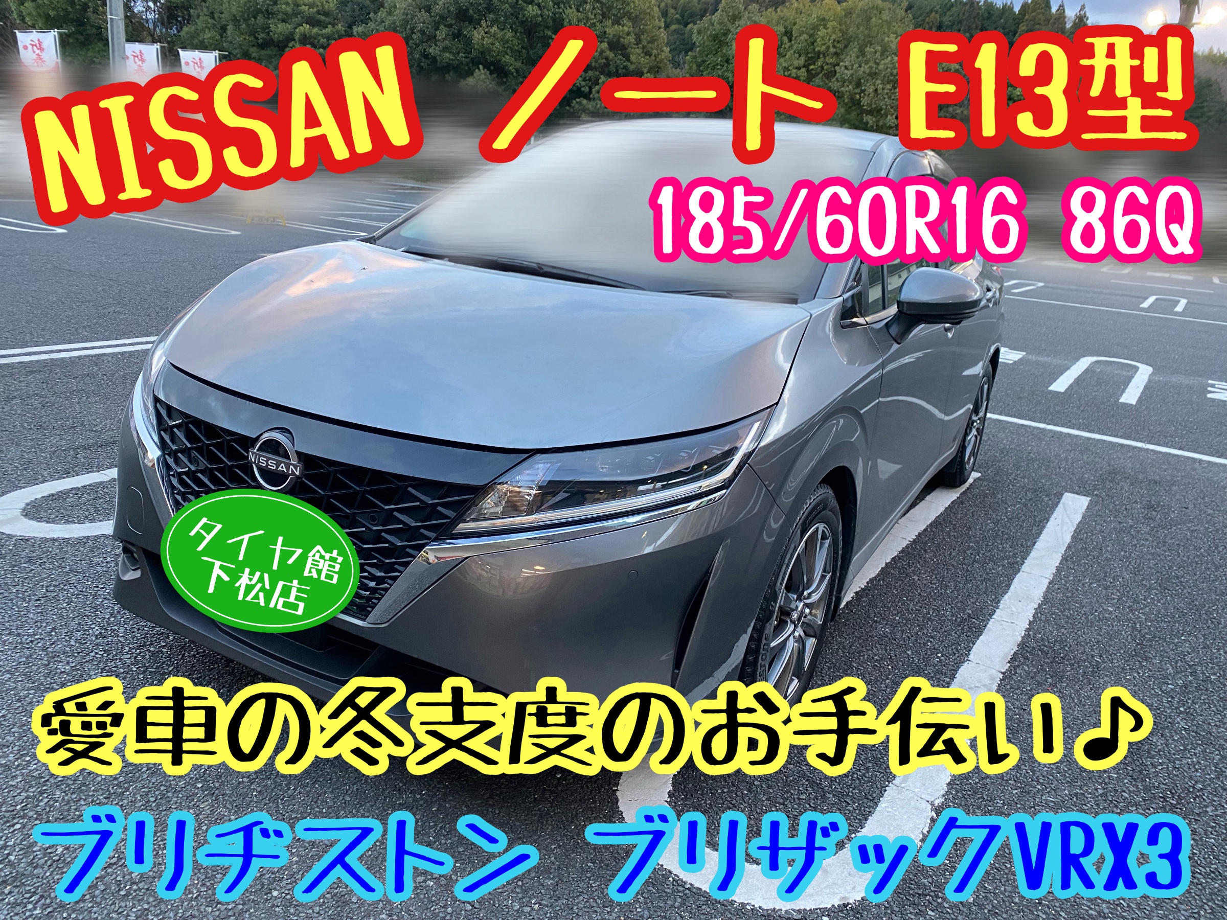NISSAN E13型 ノート おすすめタイヤ＆ホイール〜ブリヂストン