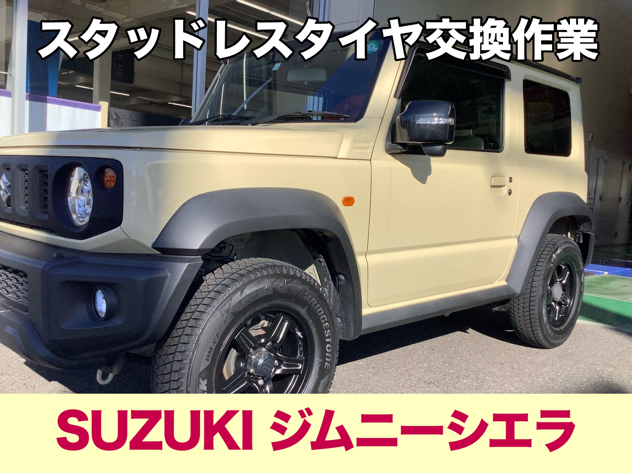 SUZUKI ジムニーシエラ 】スタッドレスタイヤ交換作業 195/80R15 DM-V2